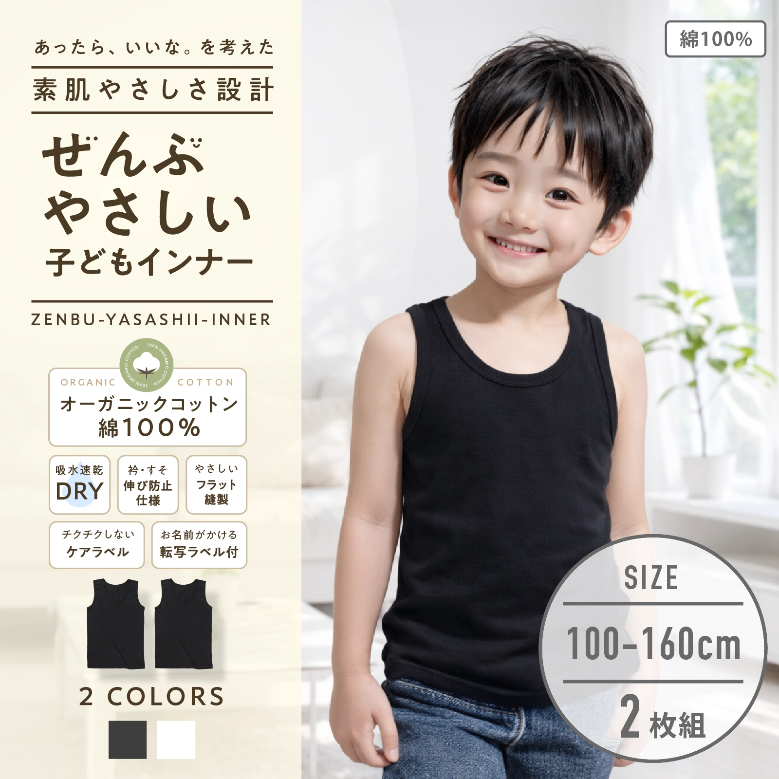 【男女兼用】敏感肌用 ぜんぶやさしい多機能子どもタンクトップ 2枚組 黒 100~160cm【綿100%/オーガニックコットン】