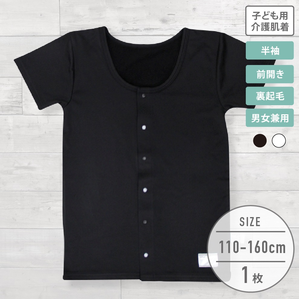 男女兼用】子ども用介護肌着 前開き半袖/無地 110cm・130cm・150cm 