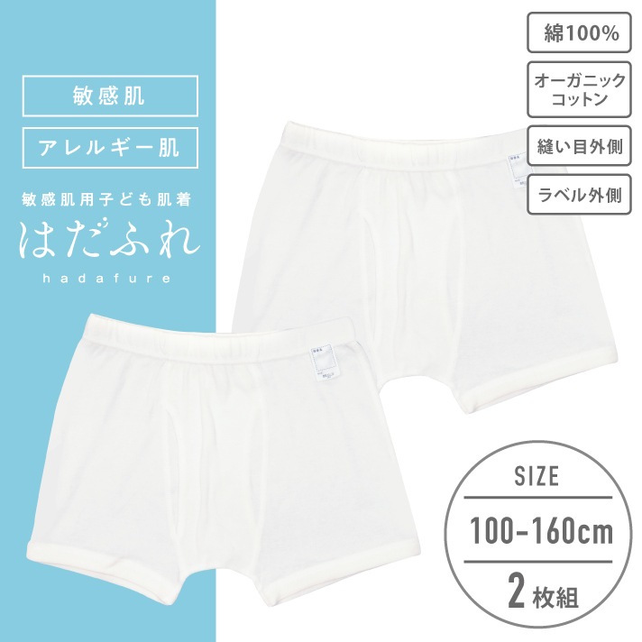 【男の子】敏感肌用　はだふれ　ボクサーブリーフ 2枚組 無地 100～160cm【綿100％/オーガニックコットン】