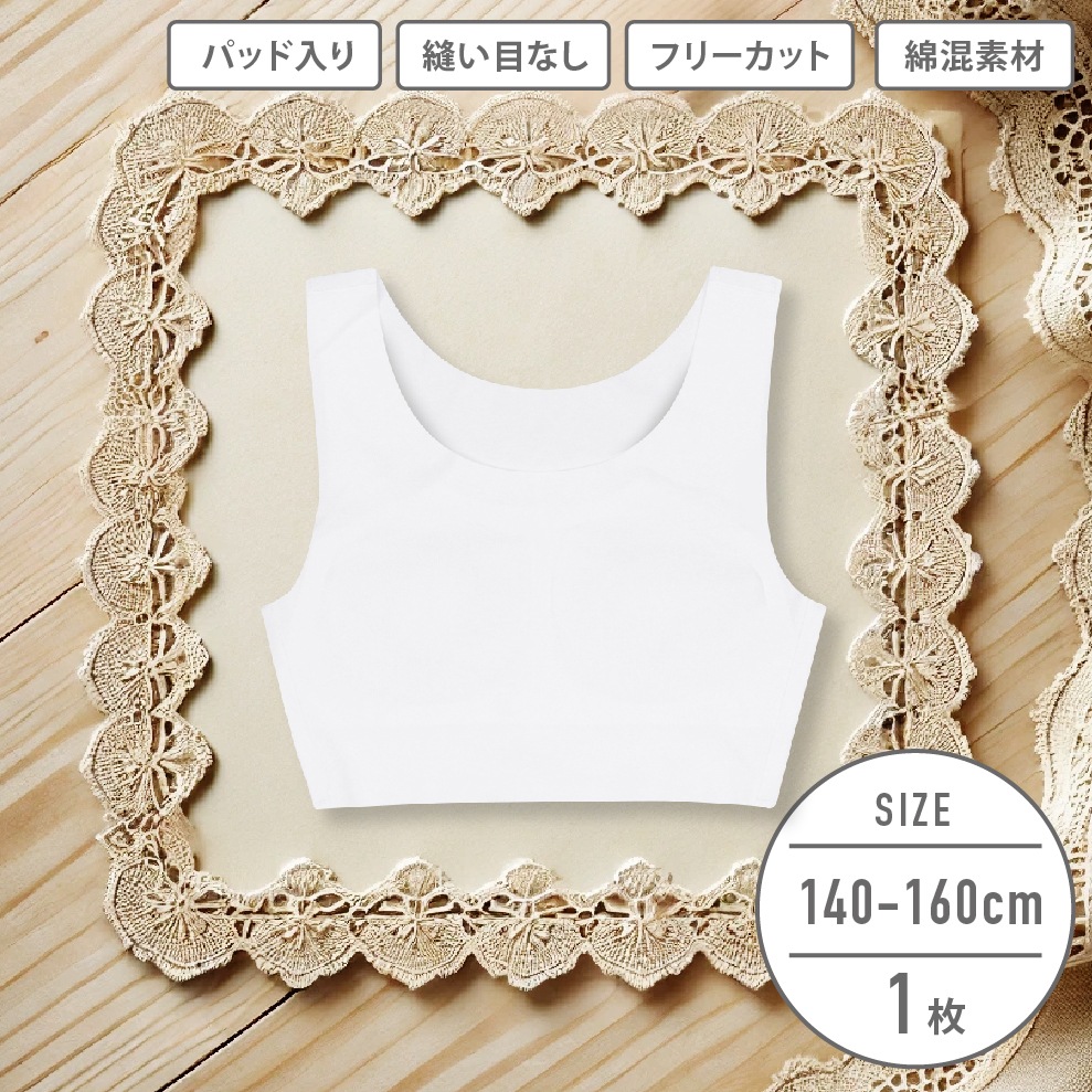 【女の子】【縫い目なし】フリーカット ハーフトップ 取り外せるパッド入り　140～160cm【ストレッチ】