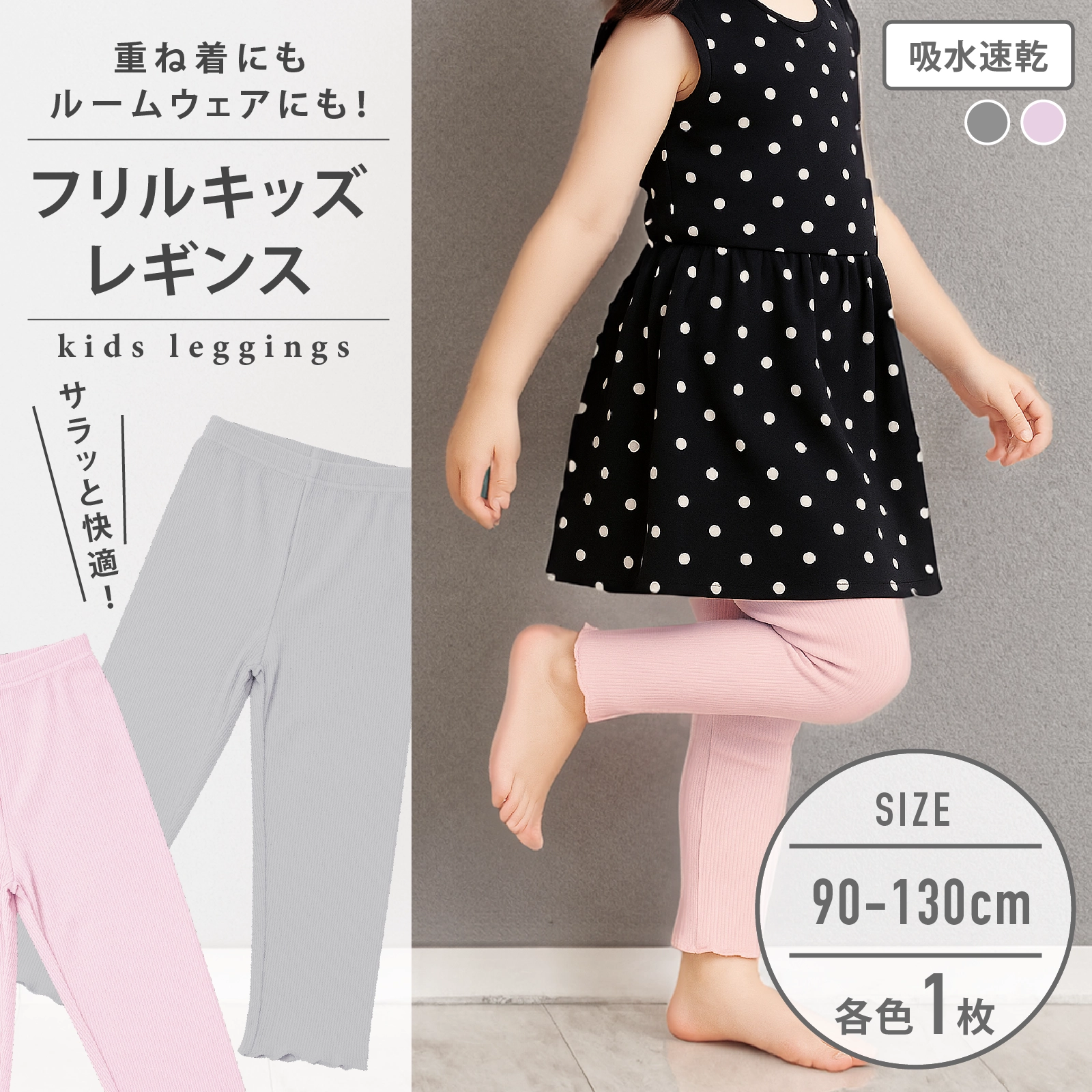 【女の子】キッズ用リラクシングウェア フリルキッズレギンス 1枚 90~130cm 【吸水速乾】