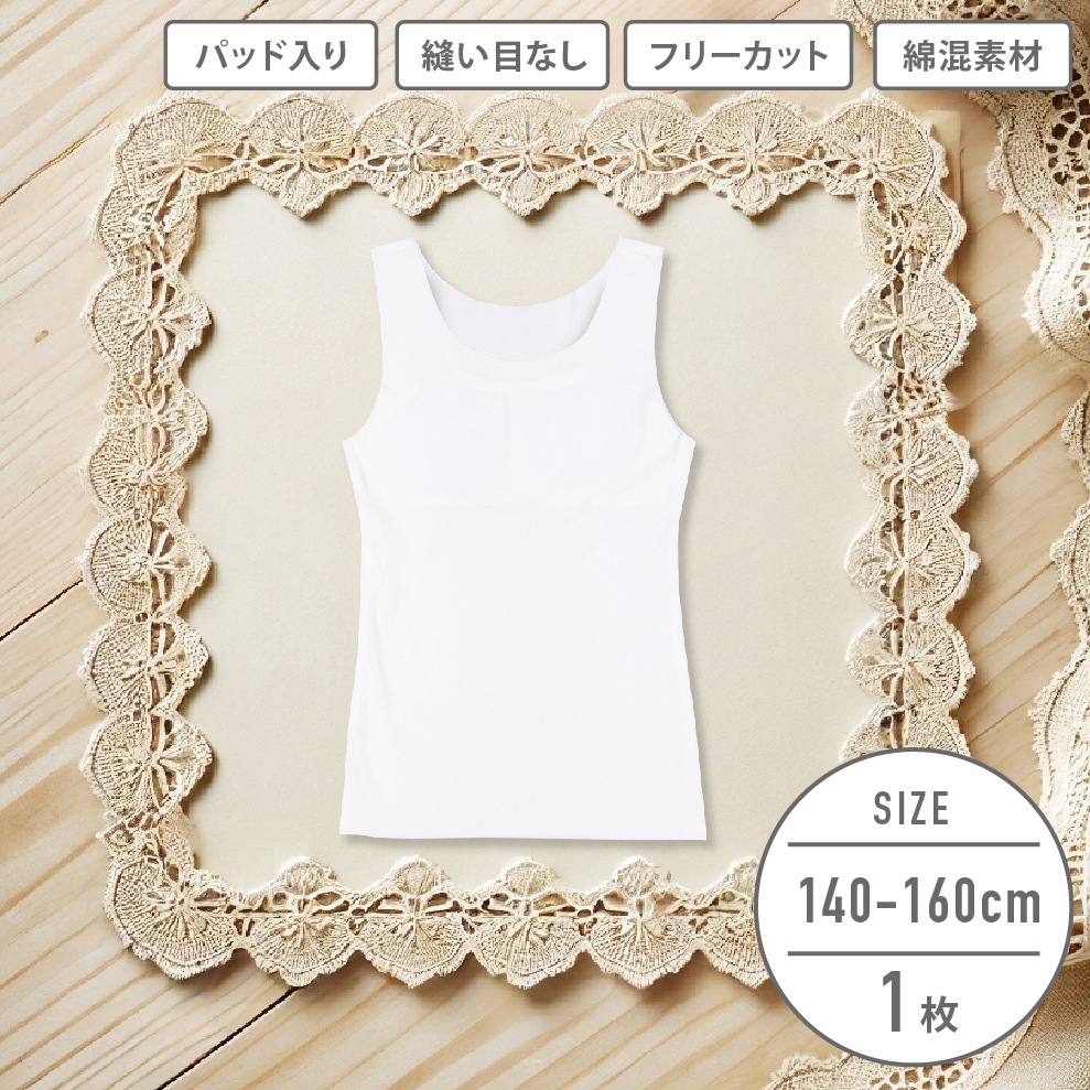 【女の子】【縫い目なし】フリーカット タンクトップ 取り外せるパッド入り　140～160cm【ストレッチ】