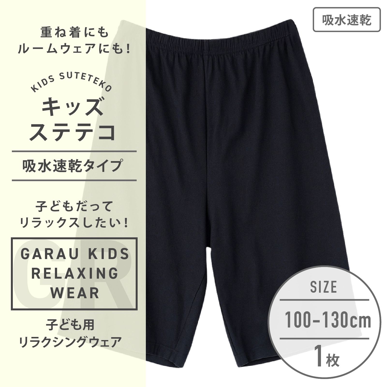【男女兼用】キッズ用リラクシングウェア　ステテコ 1枚  100～130cm 【吸水速乾】
