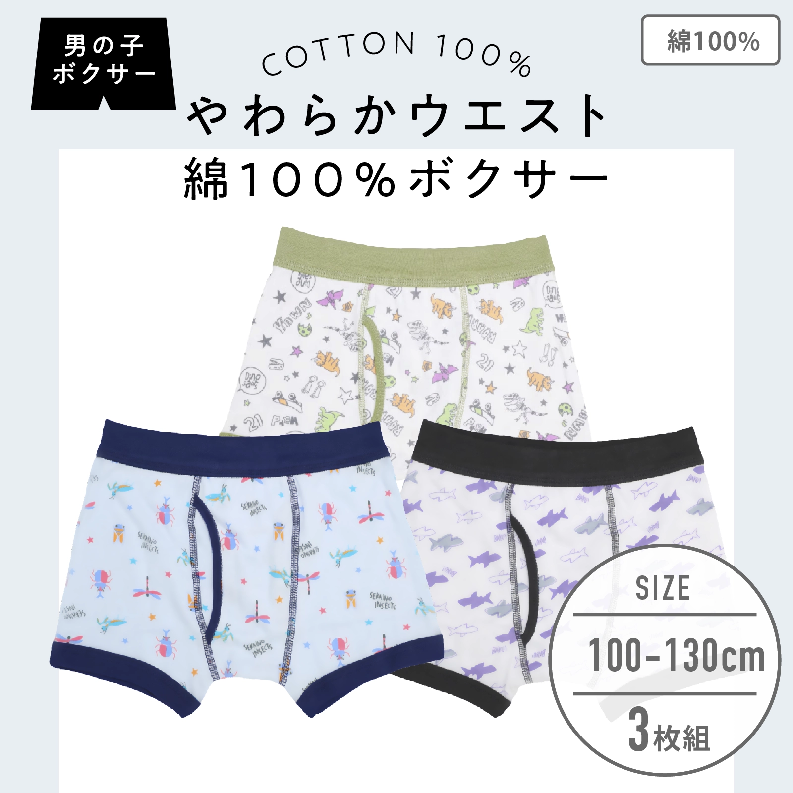 【公式】男の子 前開きボクサーブリーフ 3枚組 綿100％ キッズ・ジュニア下着 100cm,110cm,120cm,130cm,140cm ガローネット限定