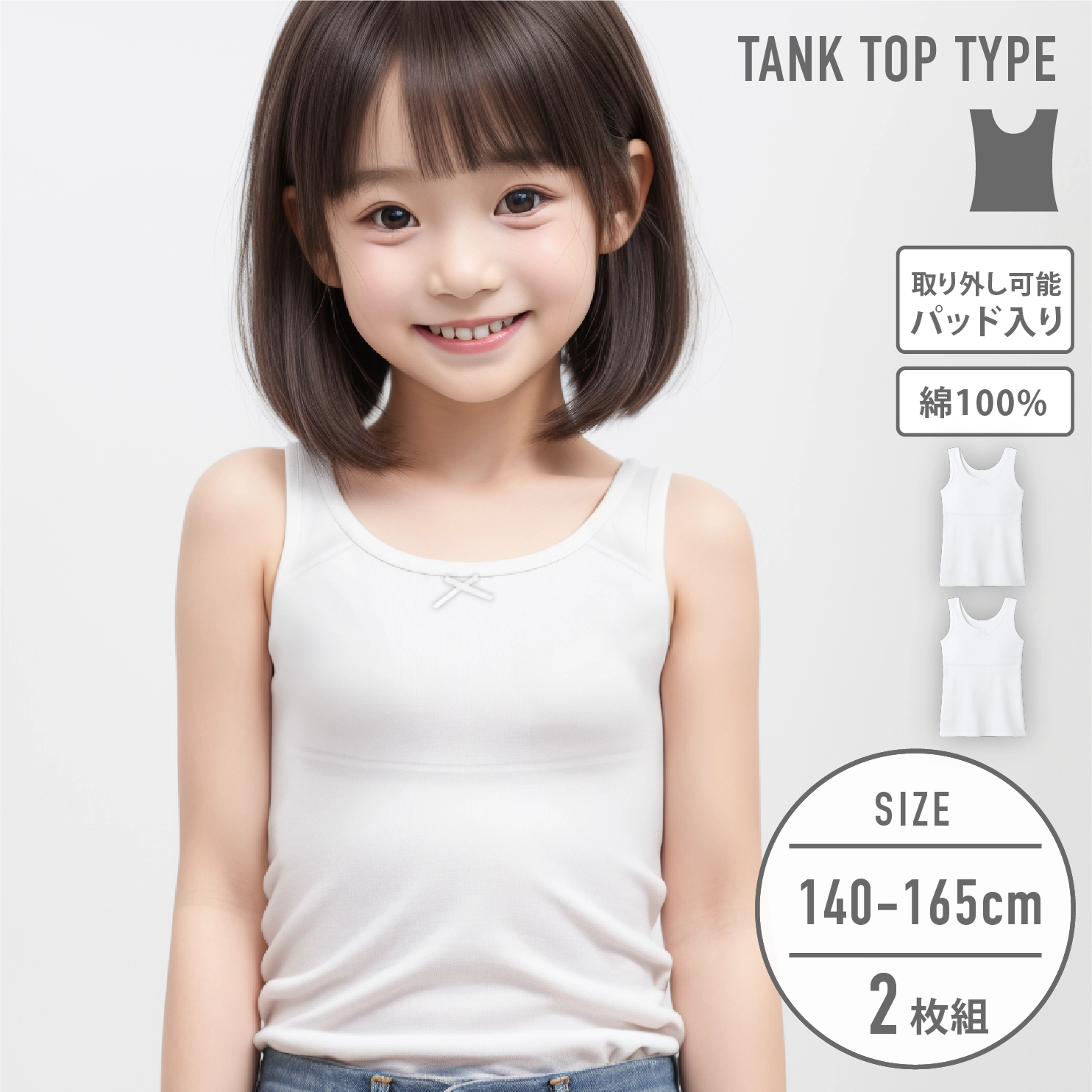 【女の子】ジュニアタンクトップ パット入り 2枚組  140～165cm 【綿100％】