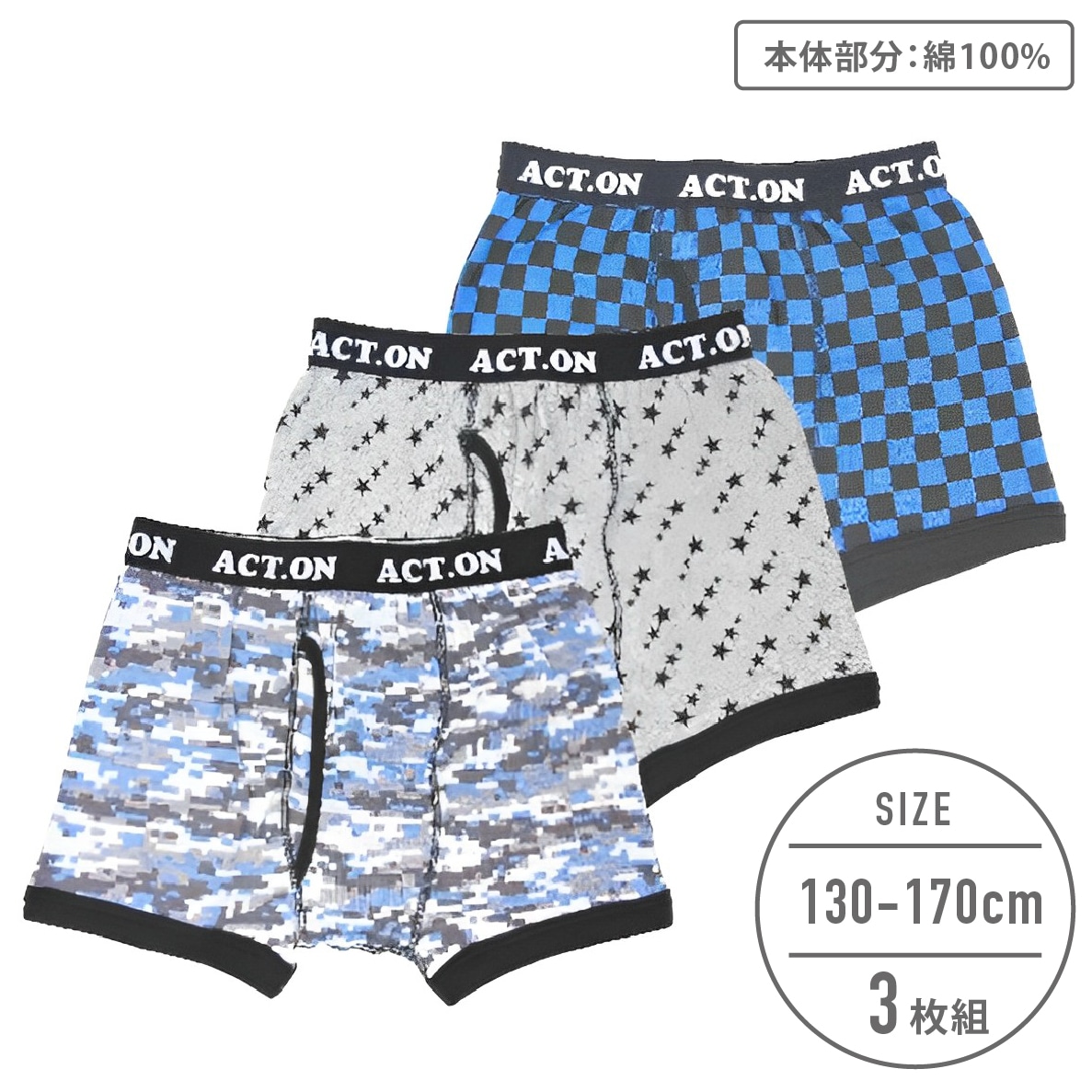 【男の子】キッズジュニア　ボクサーパンツ　３枚組/前開き　ゴム付　130～170cm【本体：綿100％】