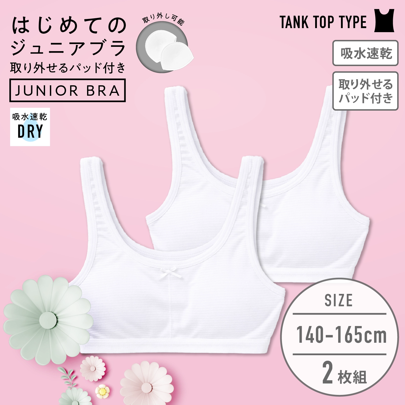 【女の子】パッド付きジュニアハーフトップブラ ２枚組 白 140cm・150cm・160cm・165cm【吸水速乾】