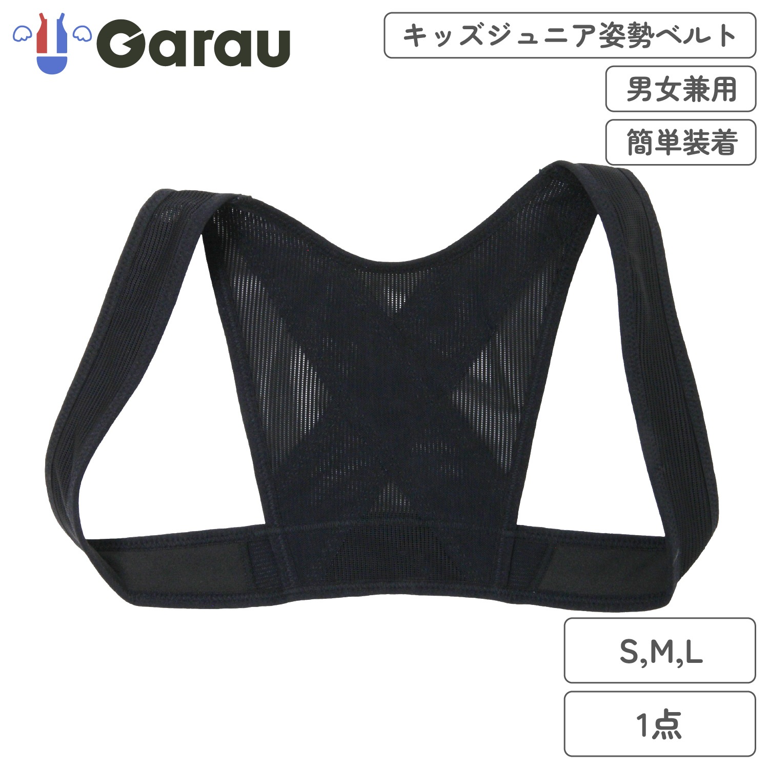 【男女兼用】キッズジュニア姿勢ベルト 1枚  S,M,L 【メッシュ】