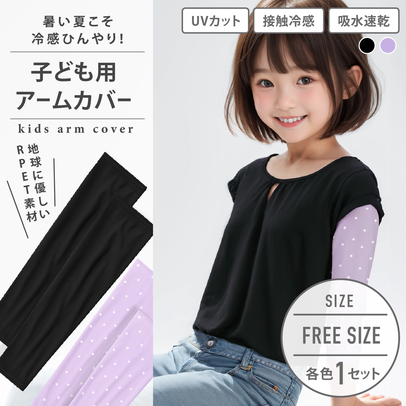 【男女兼用】子ども用アームカバー 1セット  ワンサイズ 【UV/接触冷感/吸水速乾/RPET】