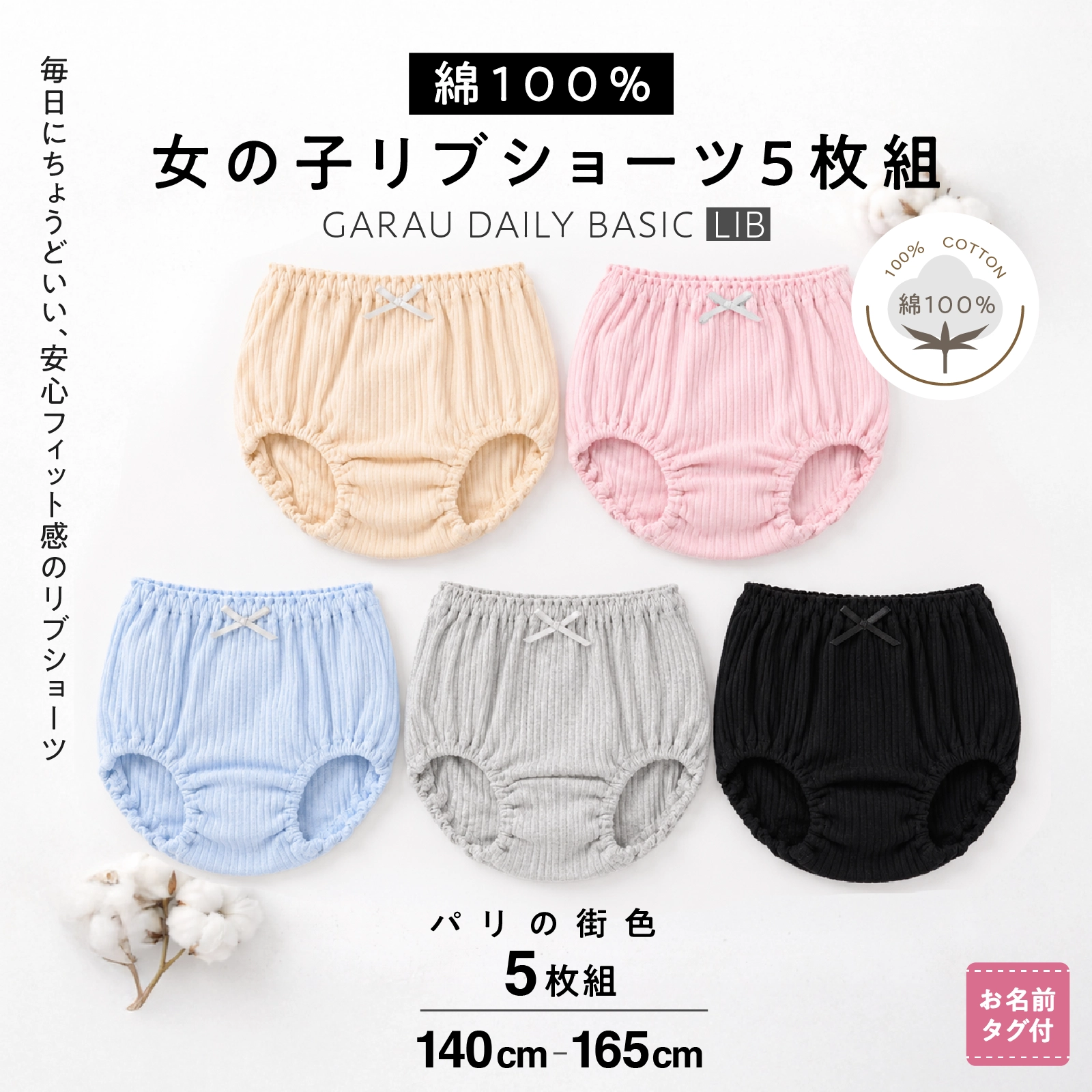 【公式】女の子 針抜きリブショーツ 5枚組 パリの街色｜140cm,150cm,160cm,165cm 綿100% 小学校高学年 中学生向け ガローネット限定