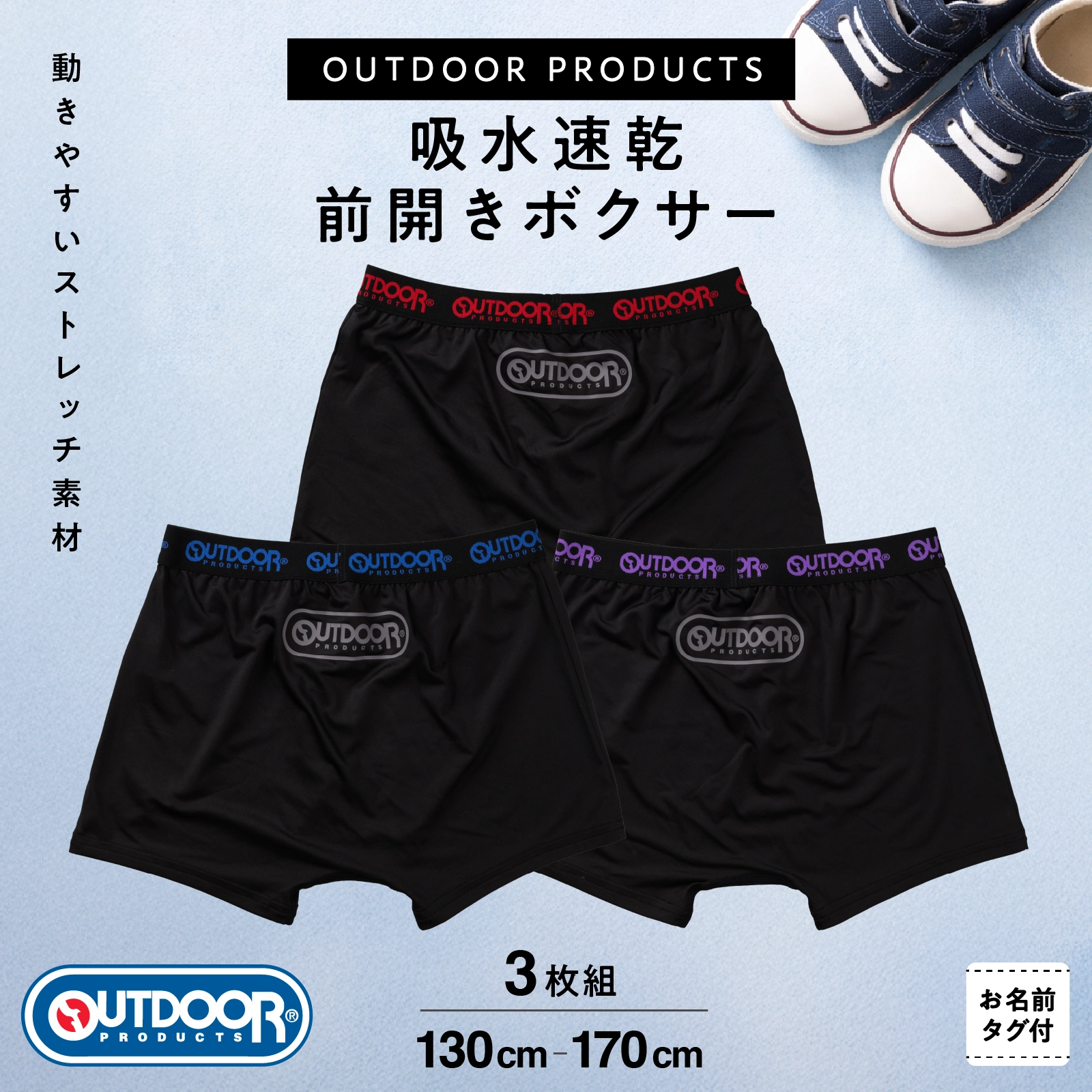 【男の子】OUTDOOR PRODUCTS ボクサーパンツ 3枚組 前開き 吸水速乾｜130cm,140cm,150cm,160cm,170cm 小学生 中学生向け