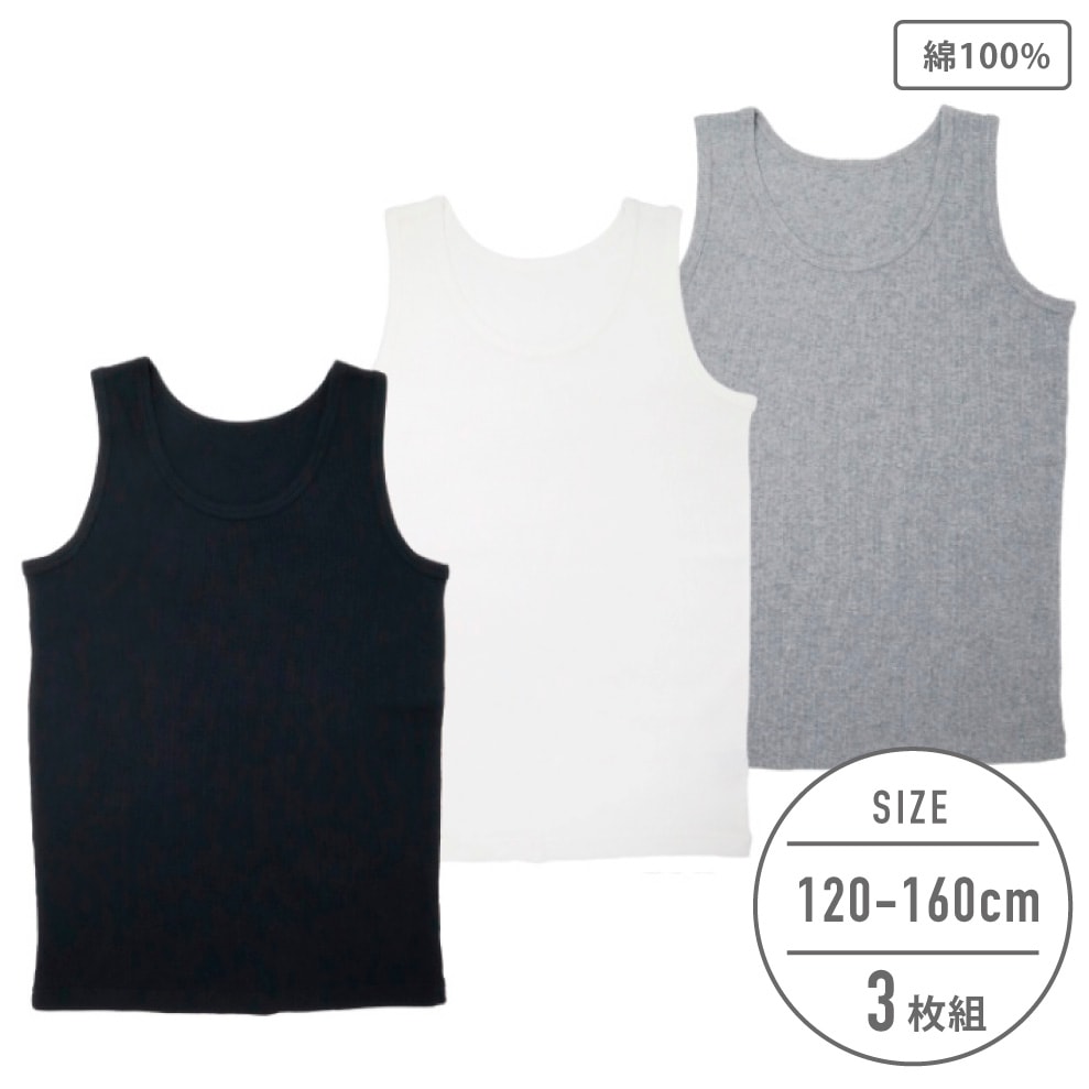 【男の子】タンクトップ 3枚組 モノトーン/無地 120~160cm【綿100%】