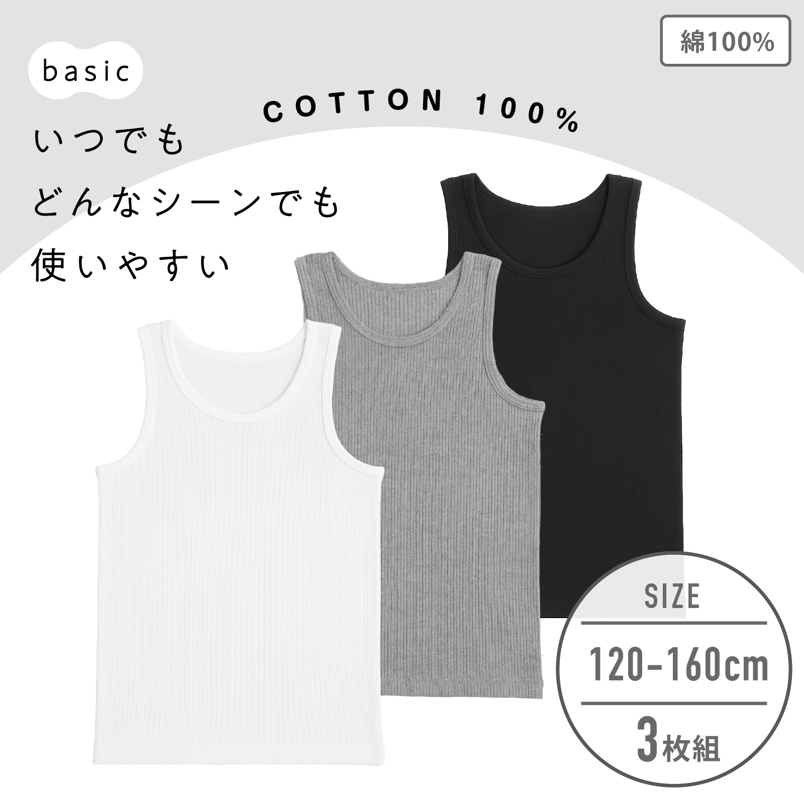【男の子】タンクトップ  3枚組 モノトーン/無地 120～160cm【綿100％】