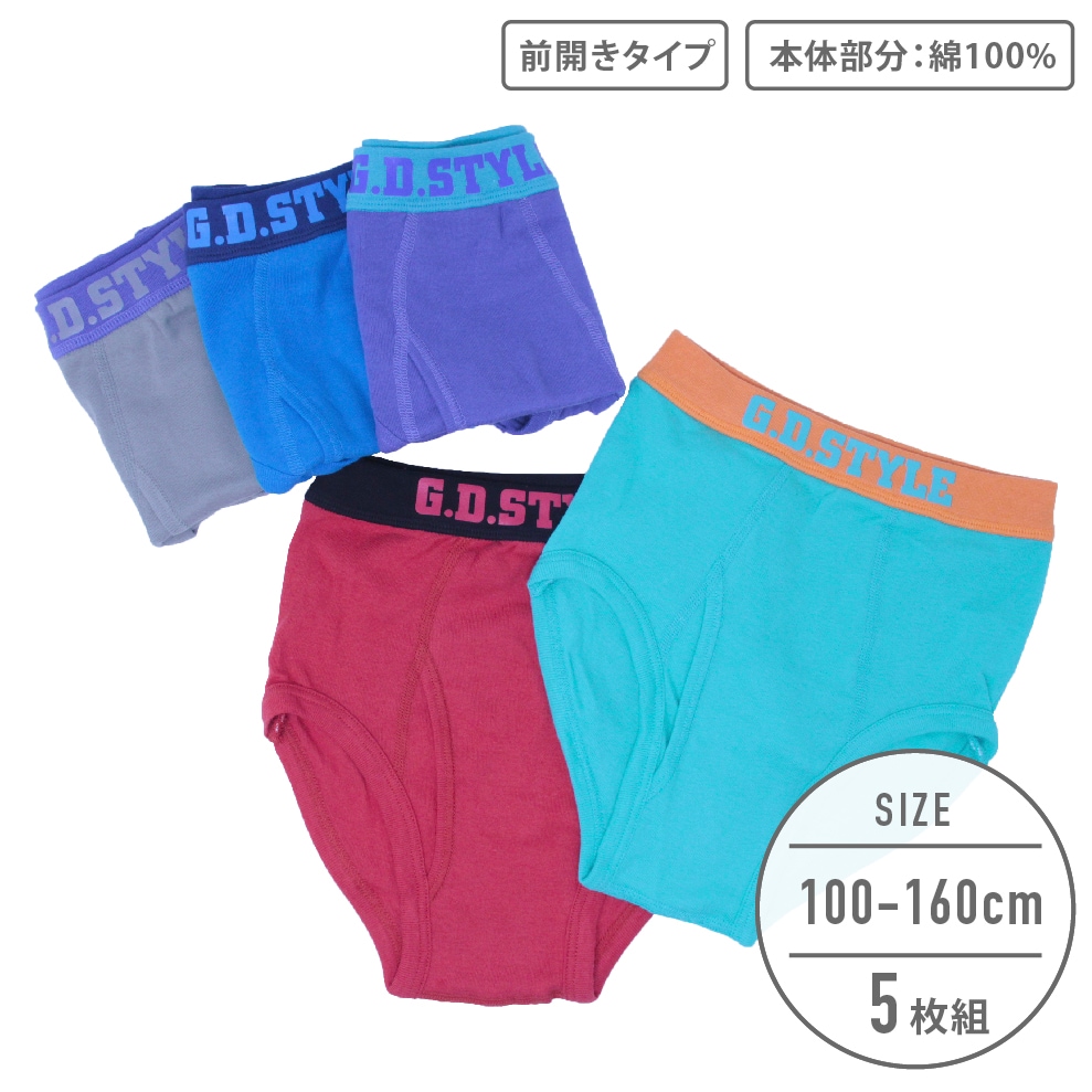 【男の子】キッズジュニア　ブリーフ　5枚組　カラー無地/前開き　100～160cm【本体：綿100％】