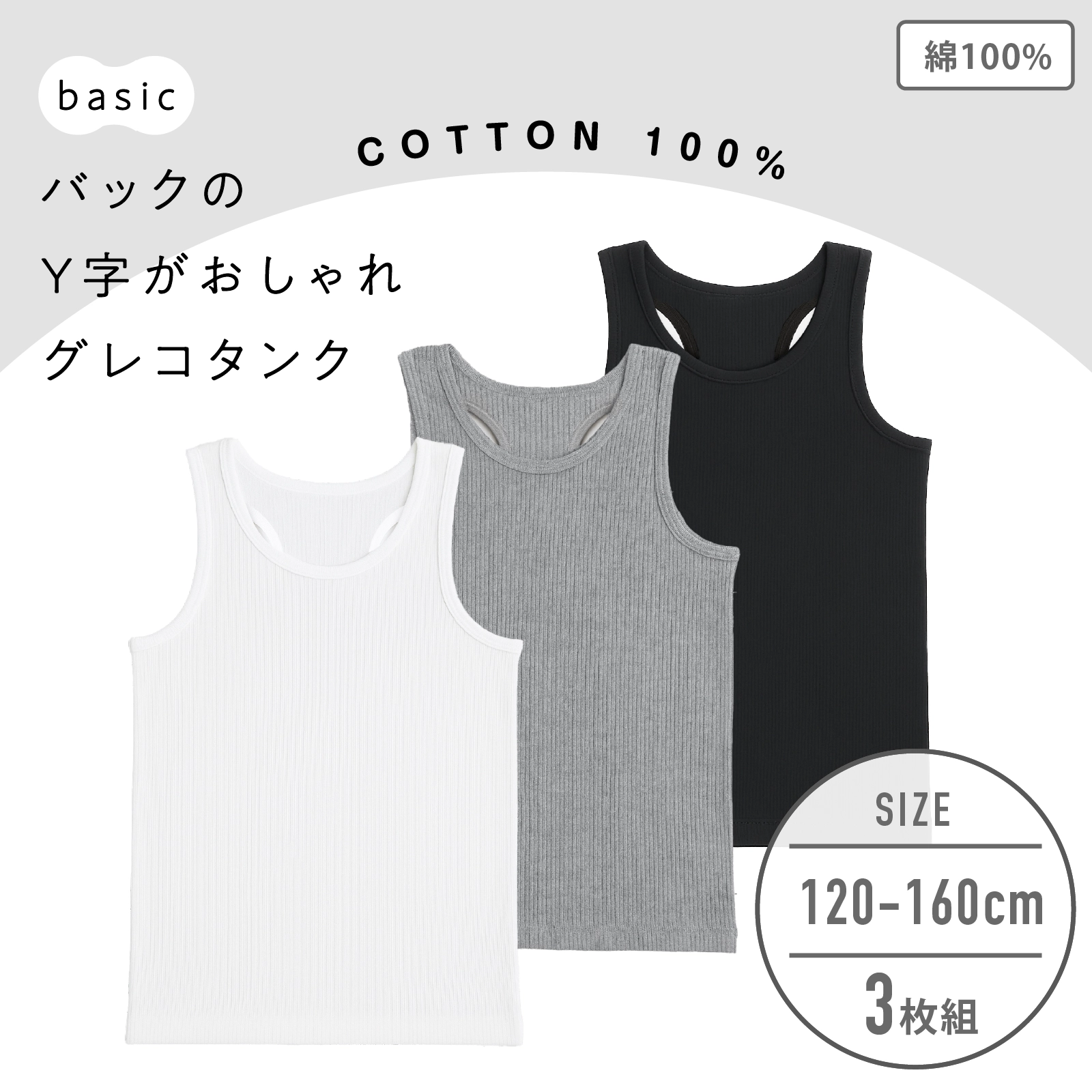 【男の子】グレコ(Y字) タンクトップ 3枚組 モノトーン/無地 120~160cm 【綿100%】