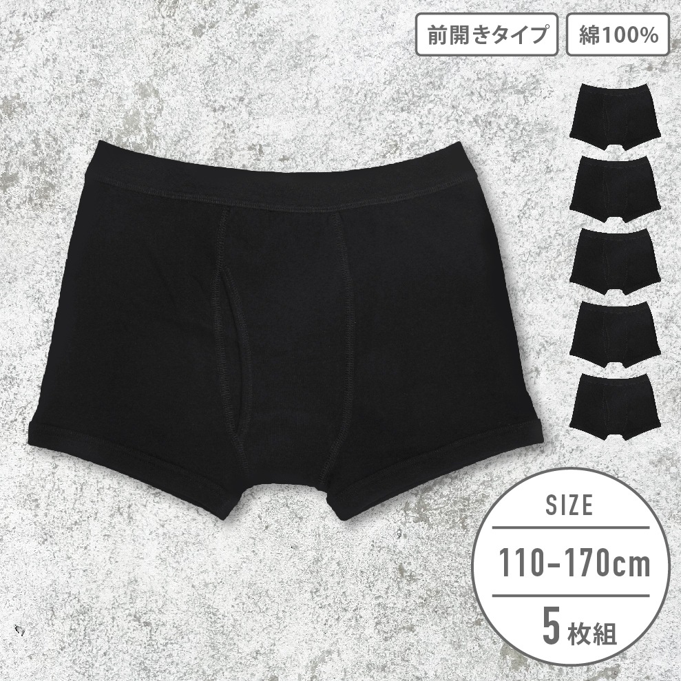 【男の子】キッズジュニア　ボクサーブリーフ　5枚組　無地/前開き　110～170cm【本体：綿100％】