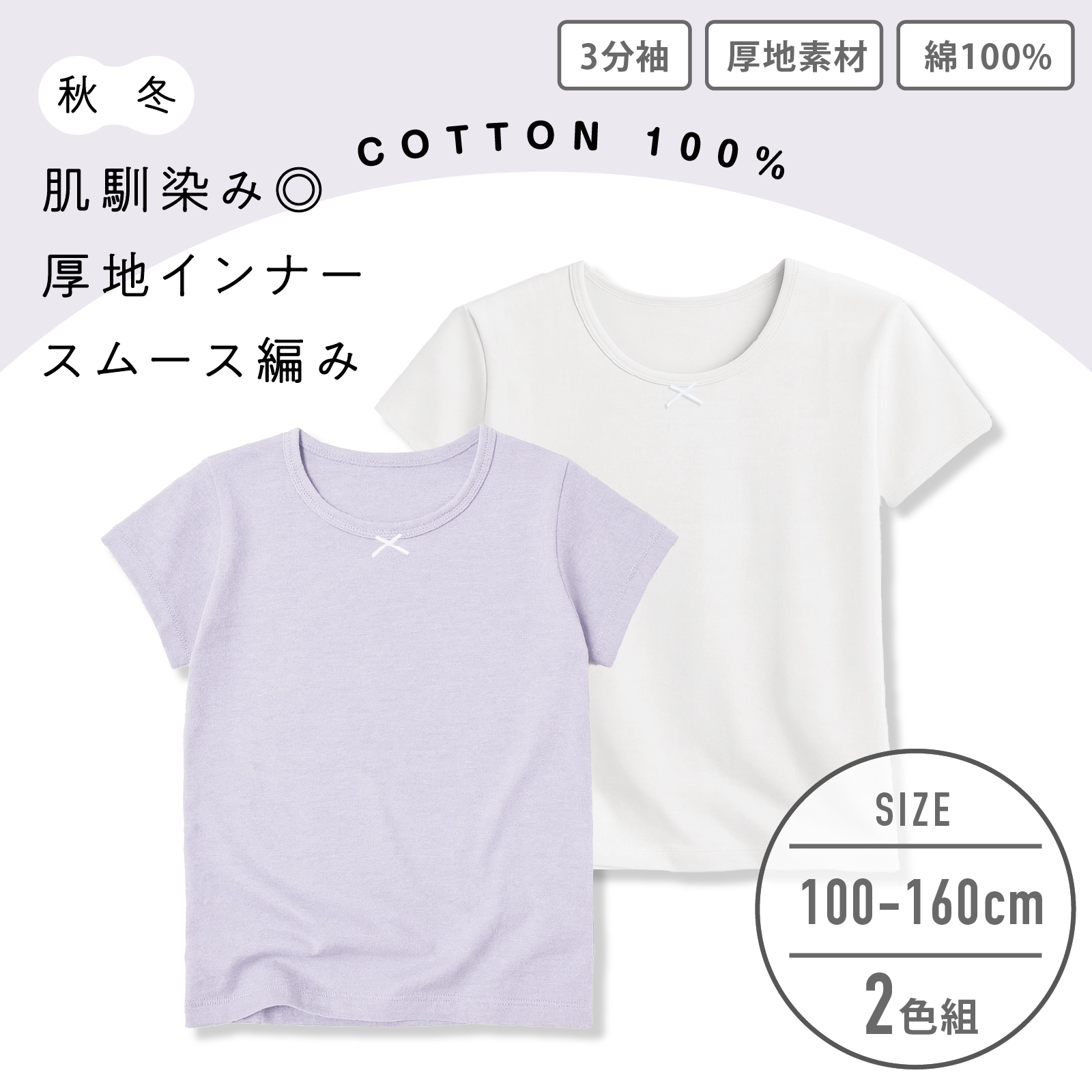 【女の子】厚地インナー 3分袖 2枚組 無地 白(アイボリー)&パープル(紫)/リボン 100~160cm【綿100%】