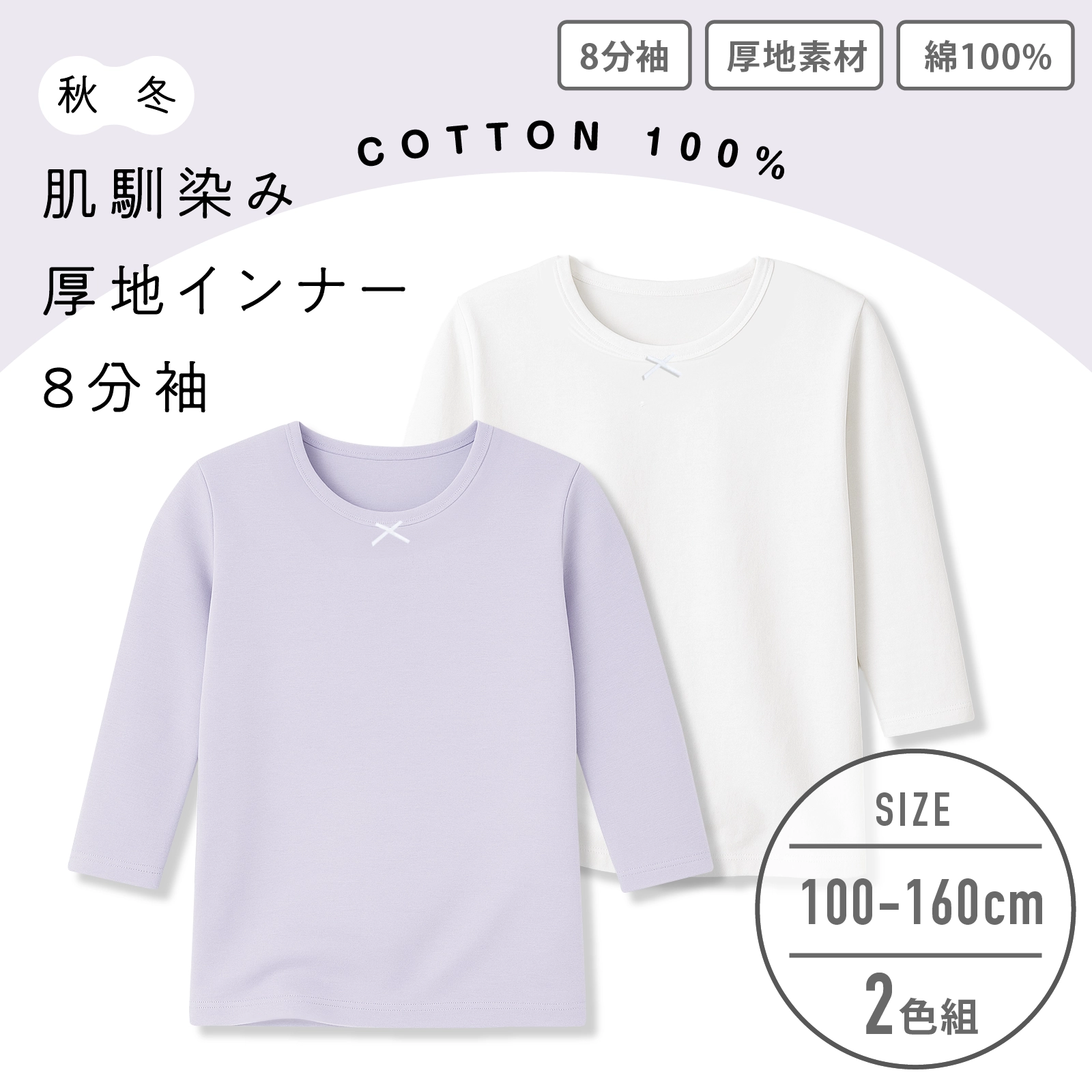 【女の子】厚地インナー 8分袖 2枚組 無地 白(アイボリー)&パープル(紫)/リボン 100~160cm【綿100%】
