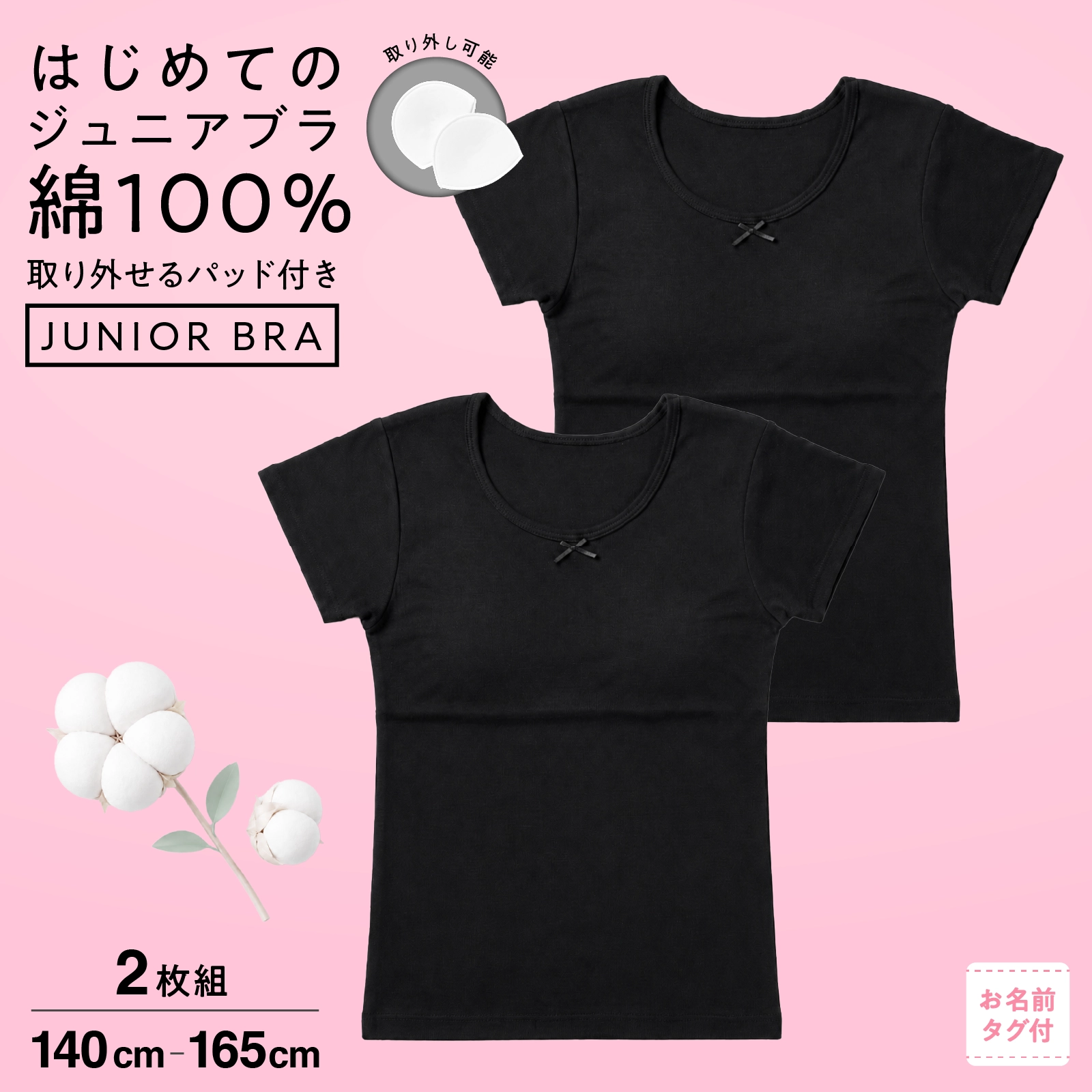 【女の子】ジュニアブラ 半袖インナー 2枚組 黒 綿100% パッド付き|140cm,150cm,160cm,165cm 小学校高学年 中学生向け