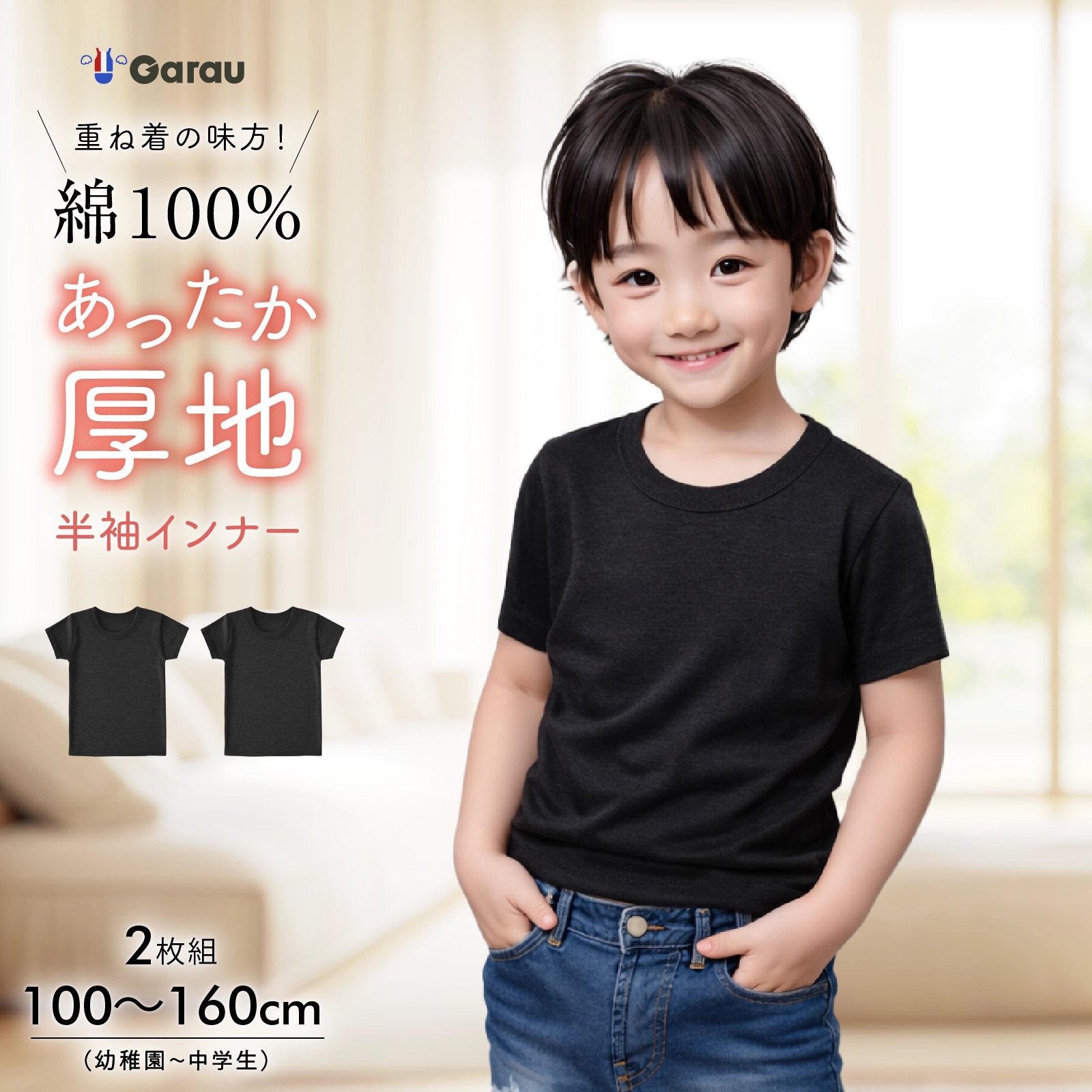 【男の子】厚地インナー  半袖 2枚組 黒/無地 100～160cm【綿100％】