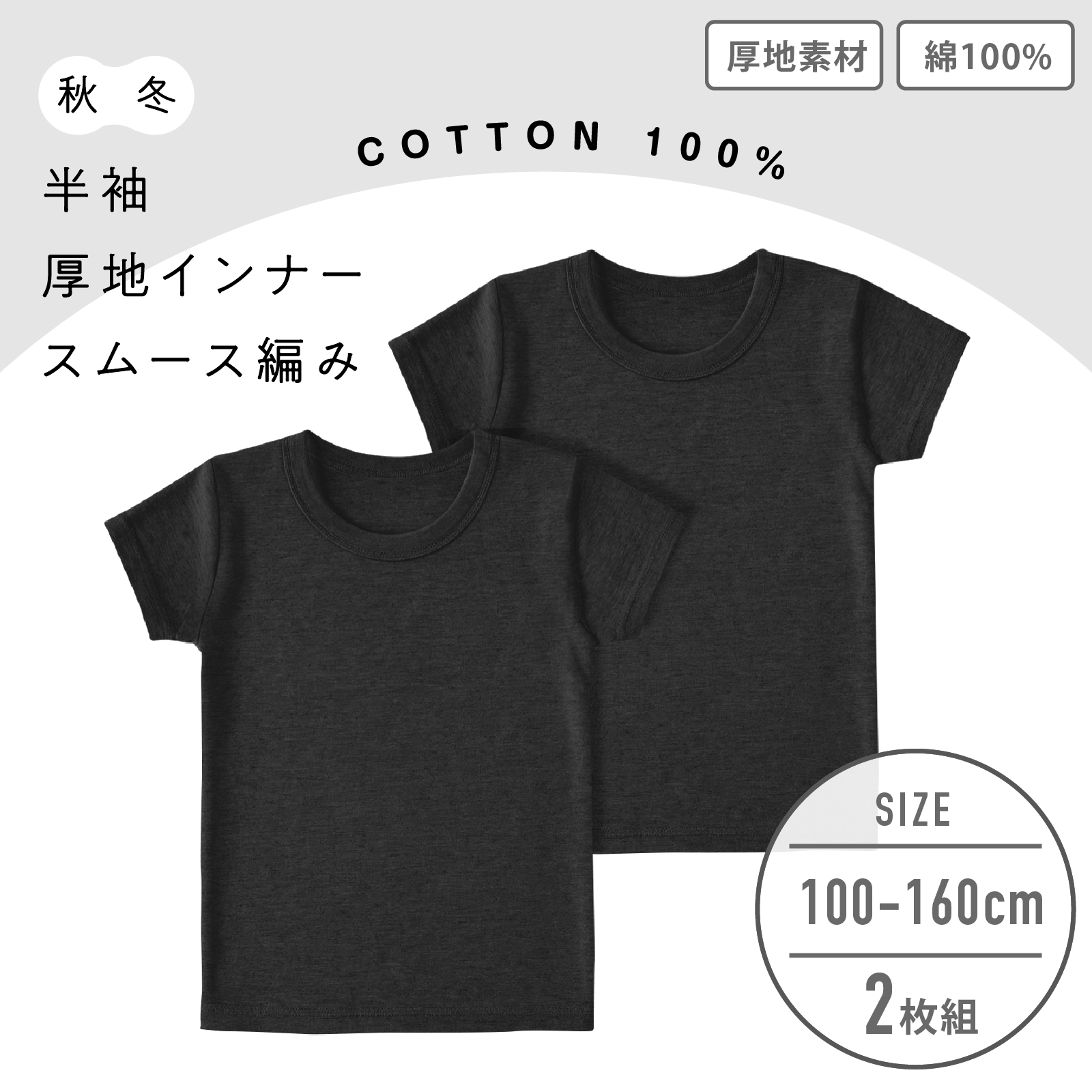 【男の子】厚地インナー 半袖 2枚組 黒/無地 100~160cm【綿100%】