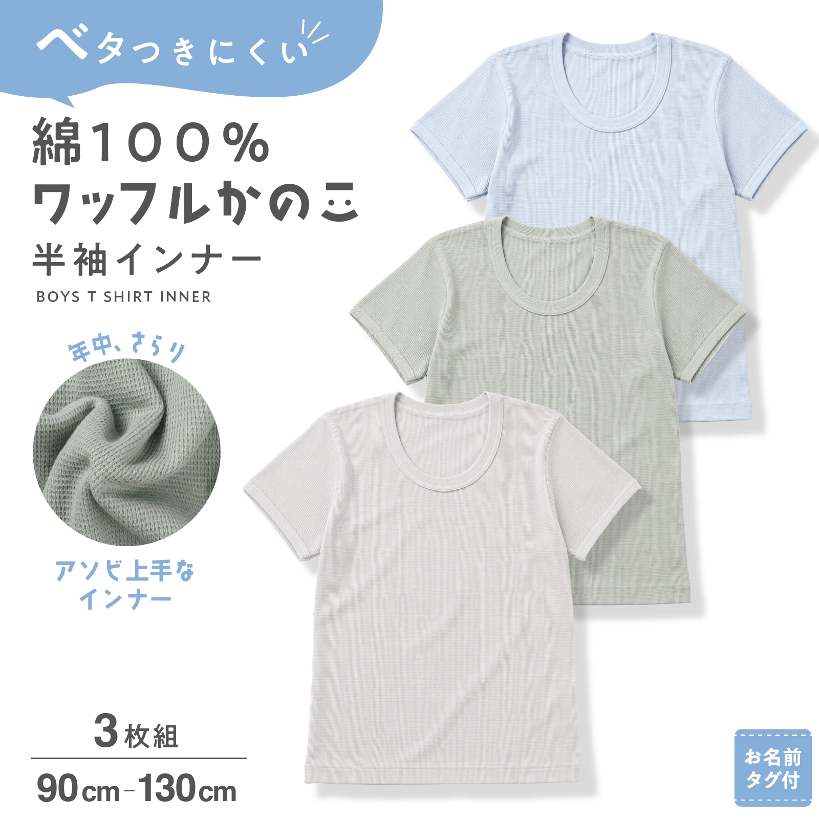 【男の子】半袖インナー 3枚組 ワッフルカノコ 綿100% 無地|90cm,100cm,110cm,120cm,130cm キッズ ジュニア向け