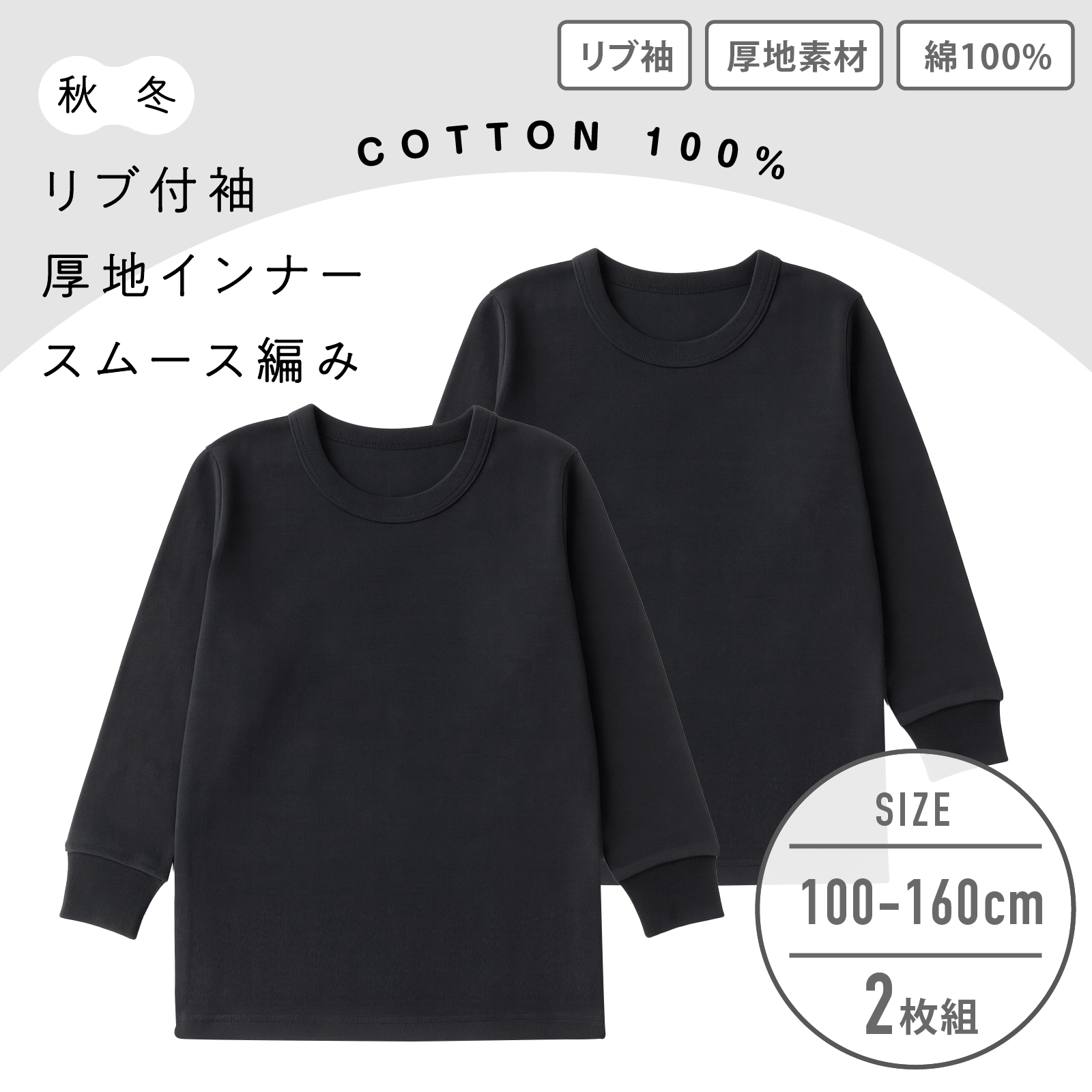 【男の子】厚地インナー 長袖 2枚組 黒無地/リブ袖 100~160cm【綿100%】