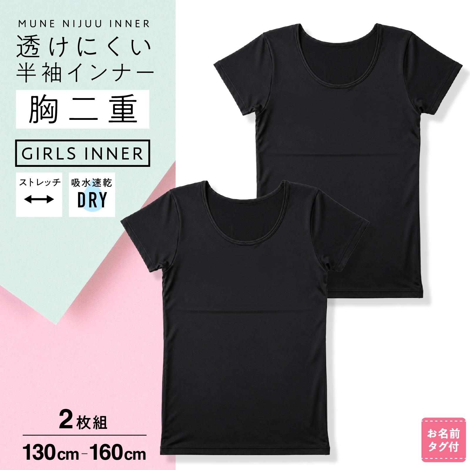 【女の子】胸二重 半袖インナー 2枚組 黒 吸水速乾｜130cm,140cm,150cm,160cm ジュニア 小学生 中学生向け