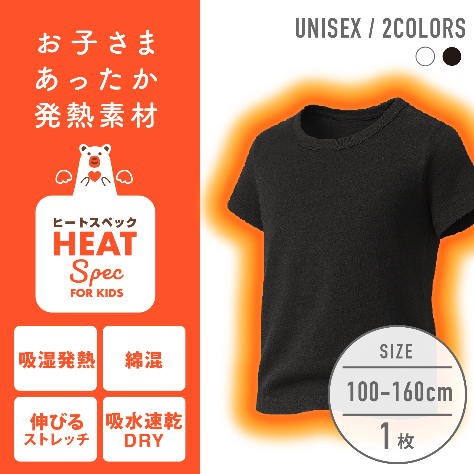 【男女兼用】HEAT SPEC 半袖インナー 黒 無地 100~160cm 【綿混/吸湿発熱/ストレッチ素材/吸水速乾】