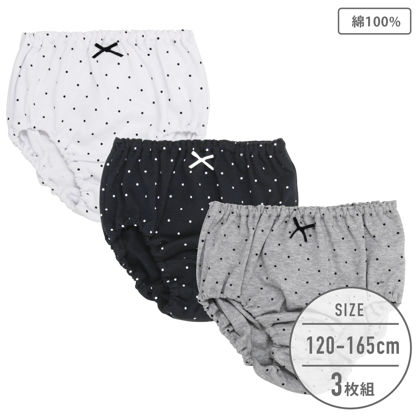 【女の子】キッズジュニアショーツ モノトーンドット柄 | 3枚組| 120~165cm【綿100%】