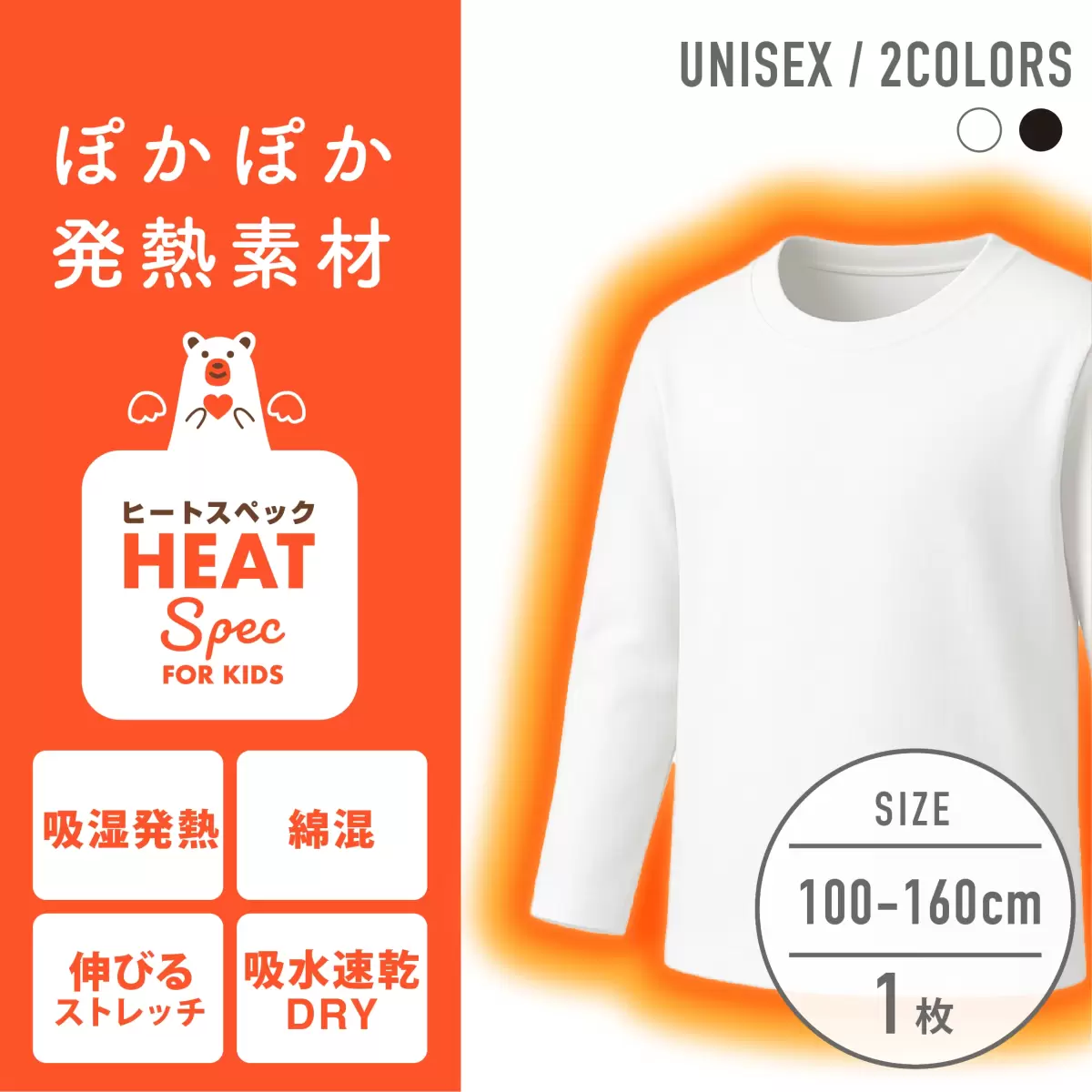 【男女兼用】HEAT SPEC 長袖インナー白 無地 100～160cm【綿混/吸湿発熱/ストレッチ素材/吸水速乾】