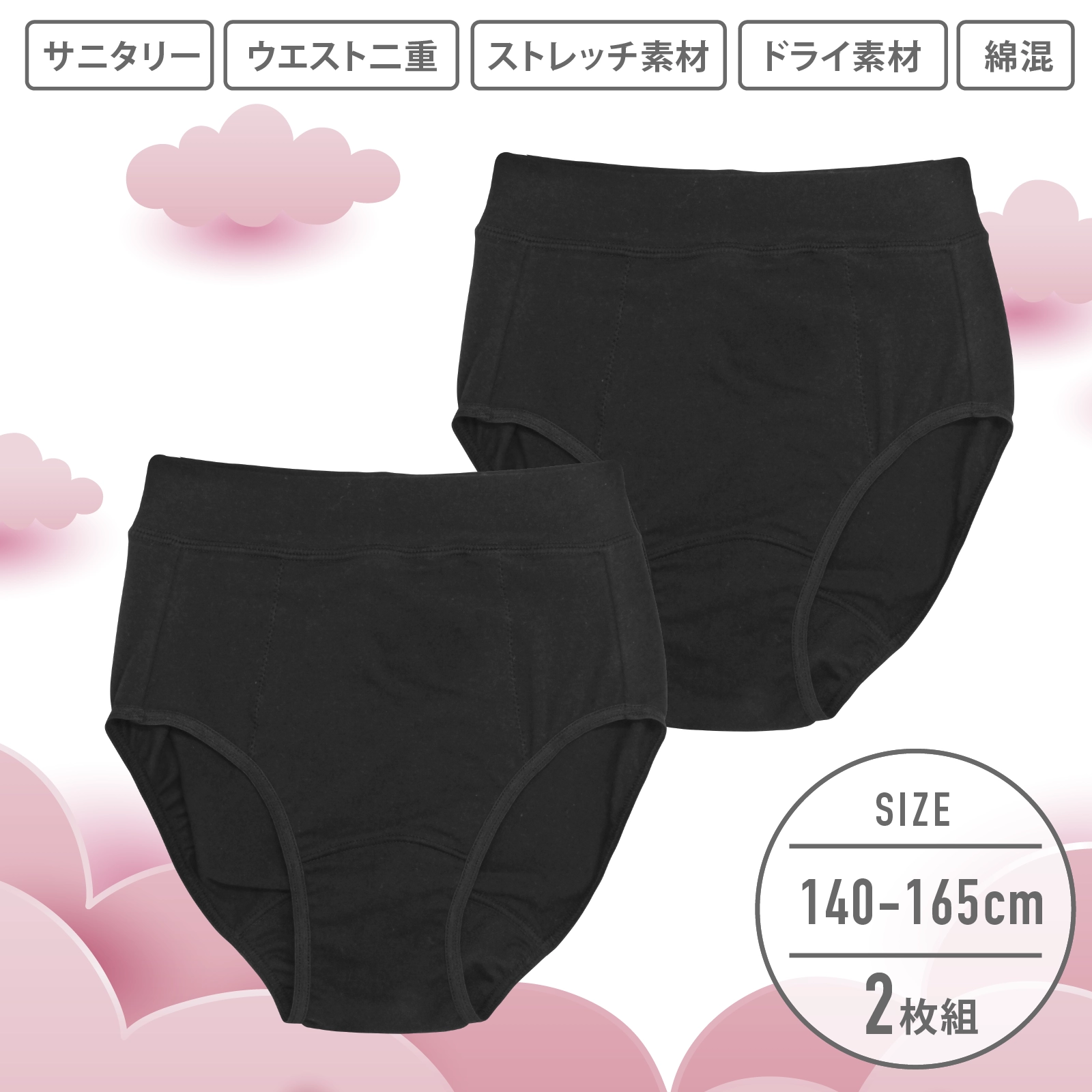 【女の子】ジュニアサニタリーショーツ 2枚組| 黒(ブラック)無地| 140~165cm【ウエスト生地二重構造・ドライ・ストレッチ素材】【綿混】