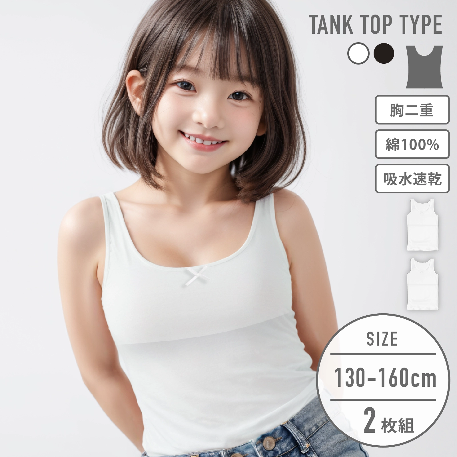 【女の子】ジュニア 胸二重タンクトップ| 2枚組 白| 130~160cm【吸水速乾/綿100%】