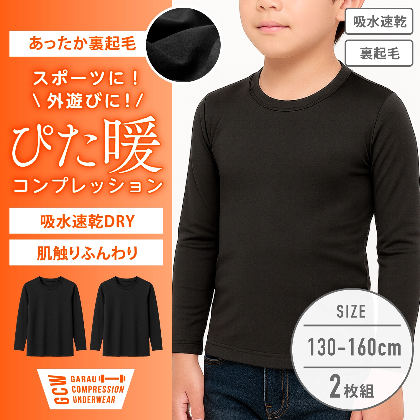 【男女兼用】裏起毛インナー クルーネック コンプレッション 2枚組 無地 130～170cm【吸水速乾】