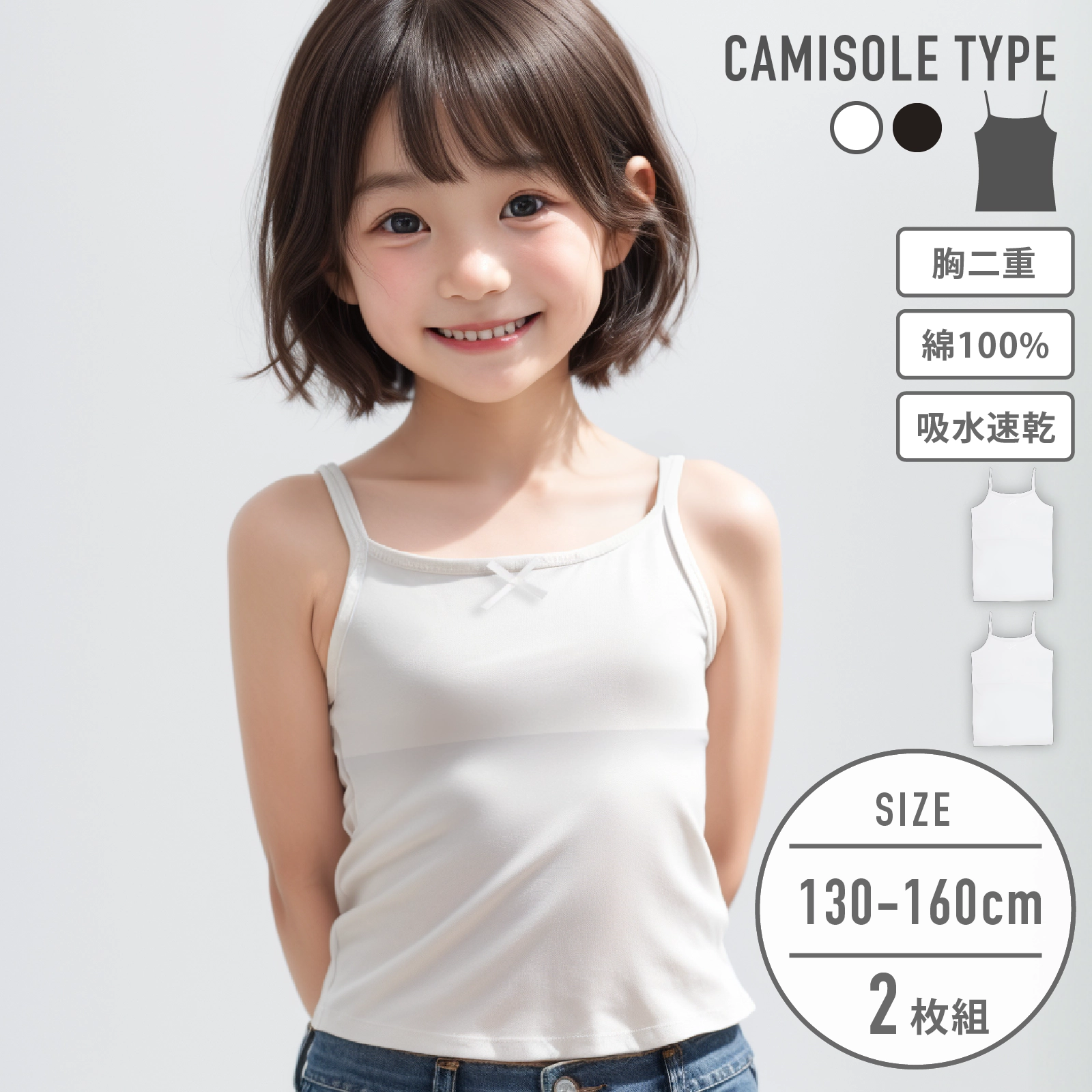 【女の子】ジュニア　胸二重キャミソール｜ ２枚組　白｜ 130～160cm【吸水速乾/綿100%】