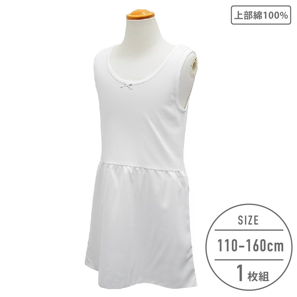 【メール便OK】【女の子】ラン型スリップ　無地/リボン付き　110～160cm【上部：綿100％】