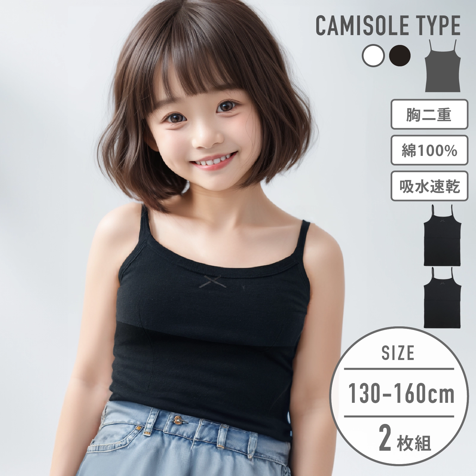 【女の子】ジュニア　胸二重キャミソール｜ ２枚組　黒｜ 130～160cm【吸水速乾/綿100%】