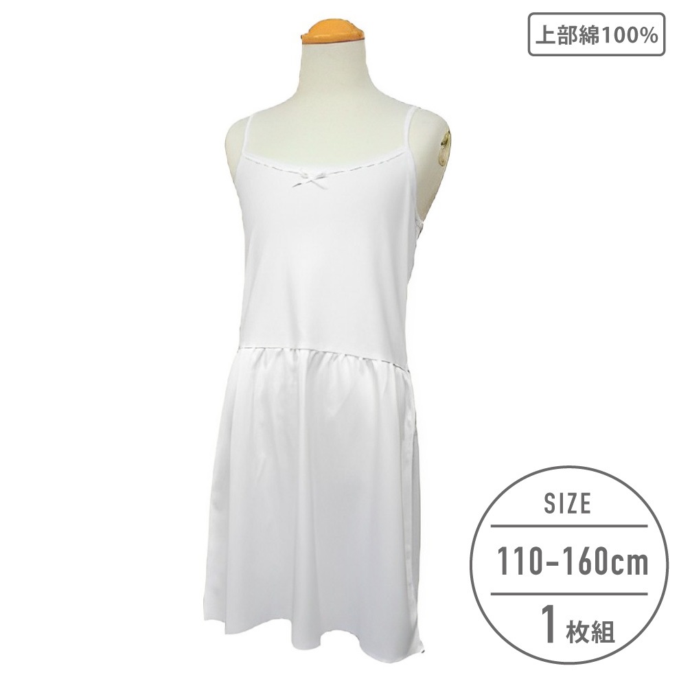 【メール便OK】【女の子】キャミソールスリップ 無地/リボン付き 110~160cm【上部:綿100%】