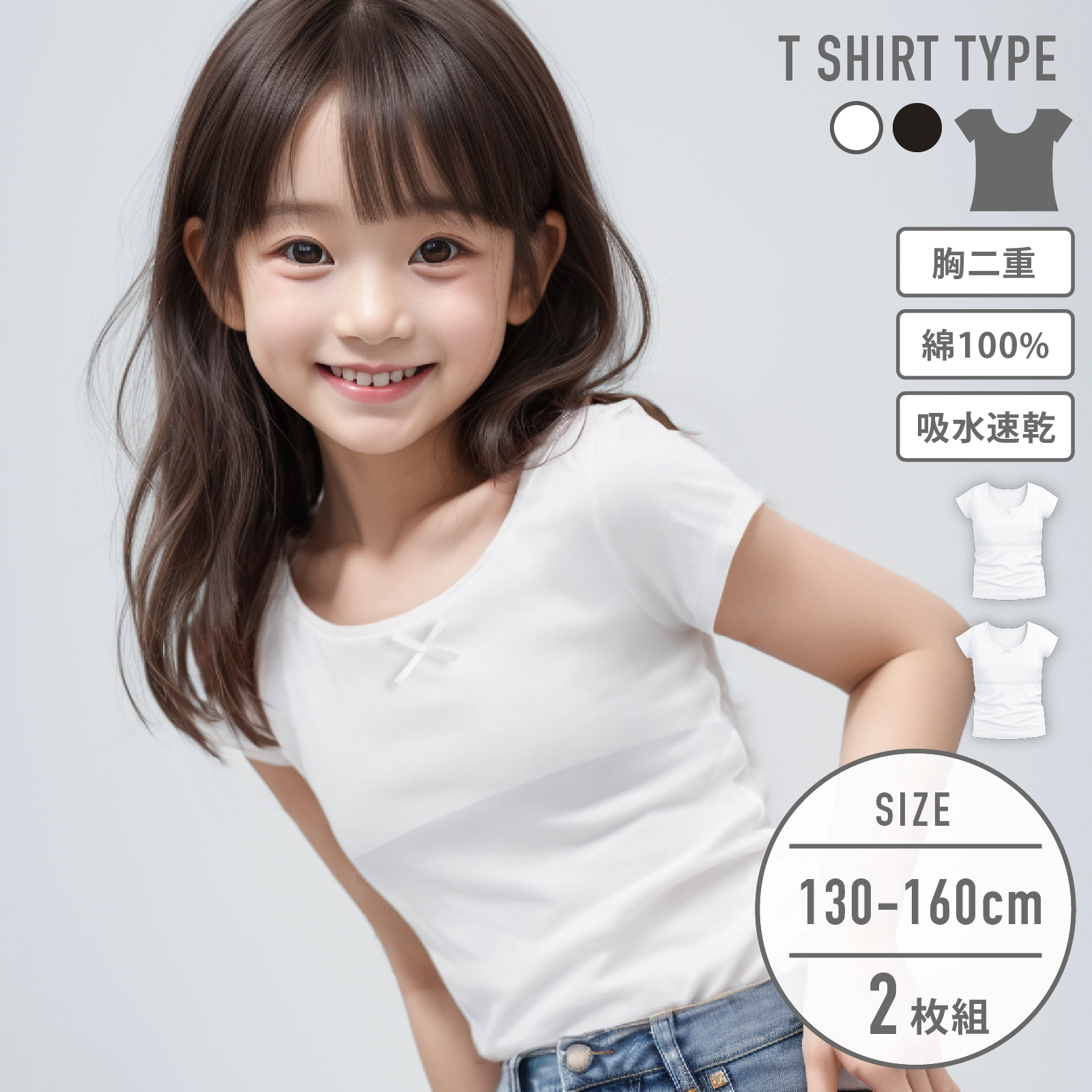 【女の子】ジュニア 胸二重半袖インナー| 2枚組 白| 130~160cm【吸水速乾/綿100%】