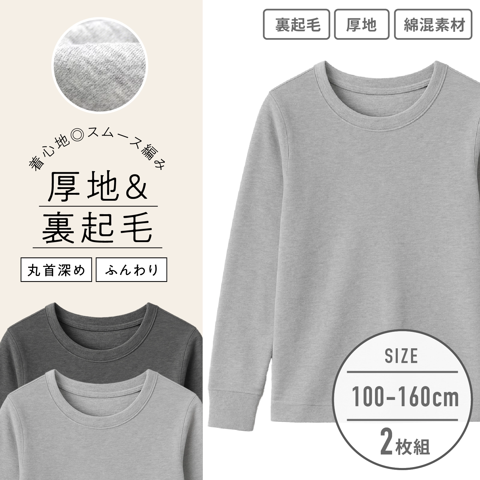 【男の子】キッズジュニア　長袖インナー　２枚組　厚地/グレー　100～160cm【綿混/裏起毛】