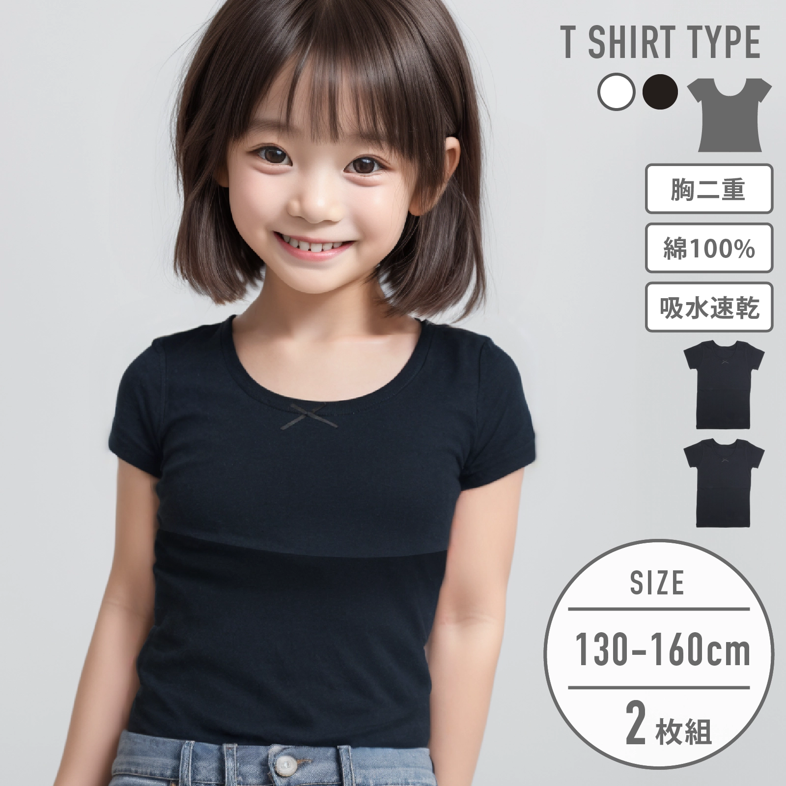 【女の子】ジュニア　胸二重半袖インナー｜ ２枚組　黒｜ 130～160cm【吸水速乾/綿100%】