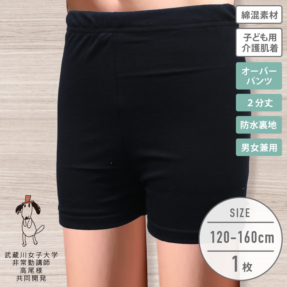 【男女兼用】子ども用介護肌着 2分丈防水裏地オーバーパンツ 120~160cm【綿混】