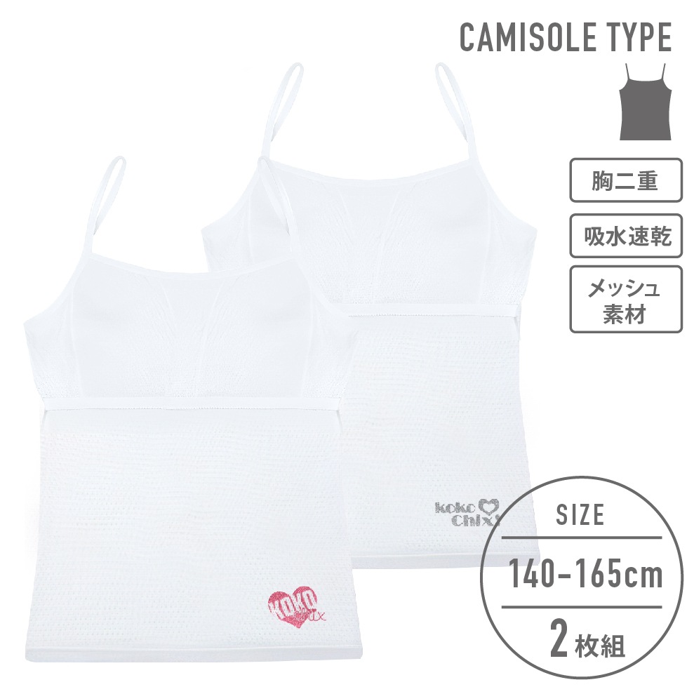 【女の子】胸二重キャミソール　２枚組　白/ラメワンポイント　140～165cm【吸水速乾/メッシュ素材】