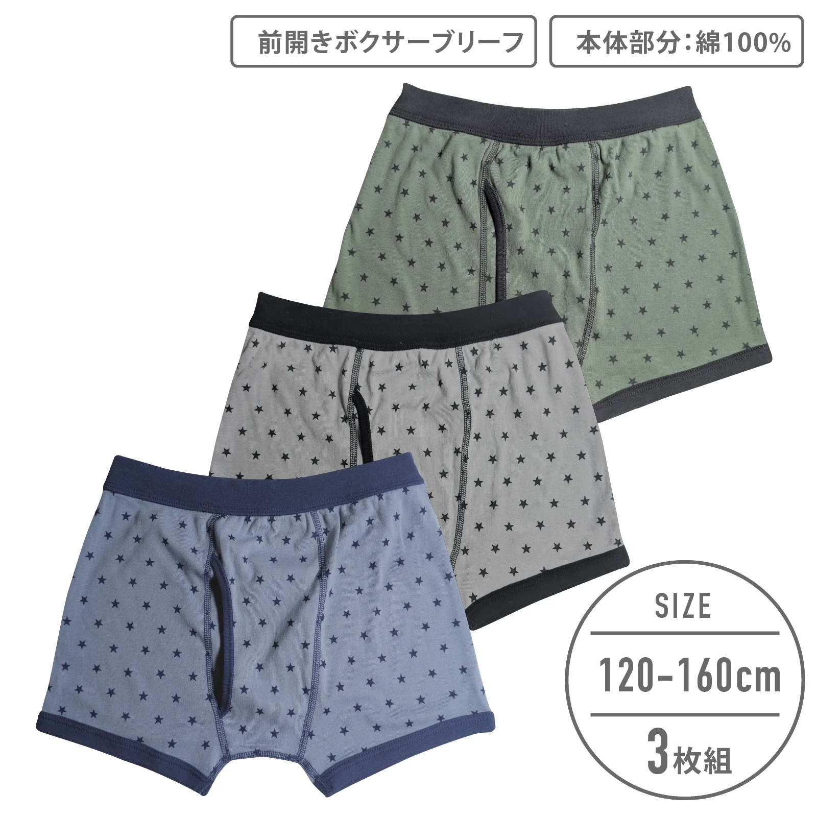 【男の子】ボクサーブリーフ 前開き｜3枚組　星総柄 ｜120cm～160cm【本体部分：綿100％】