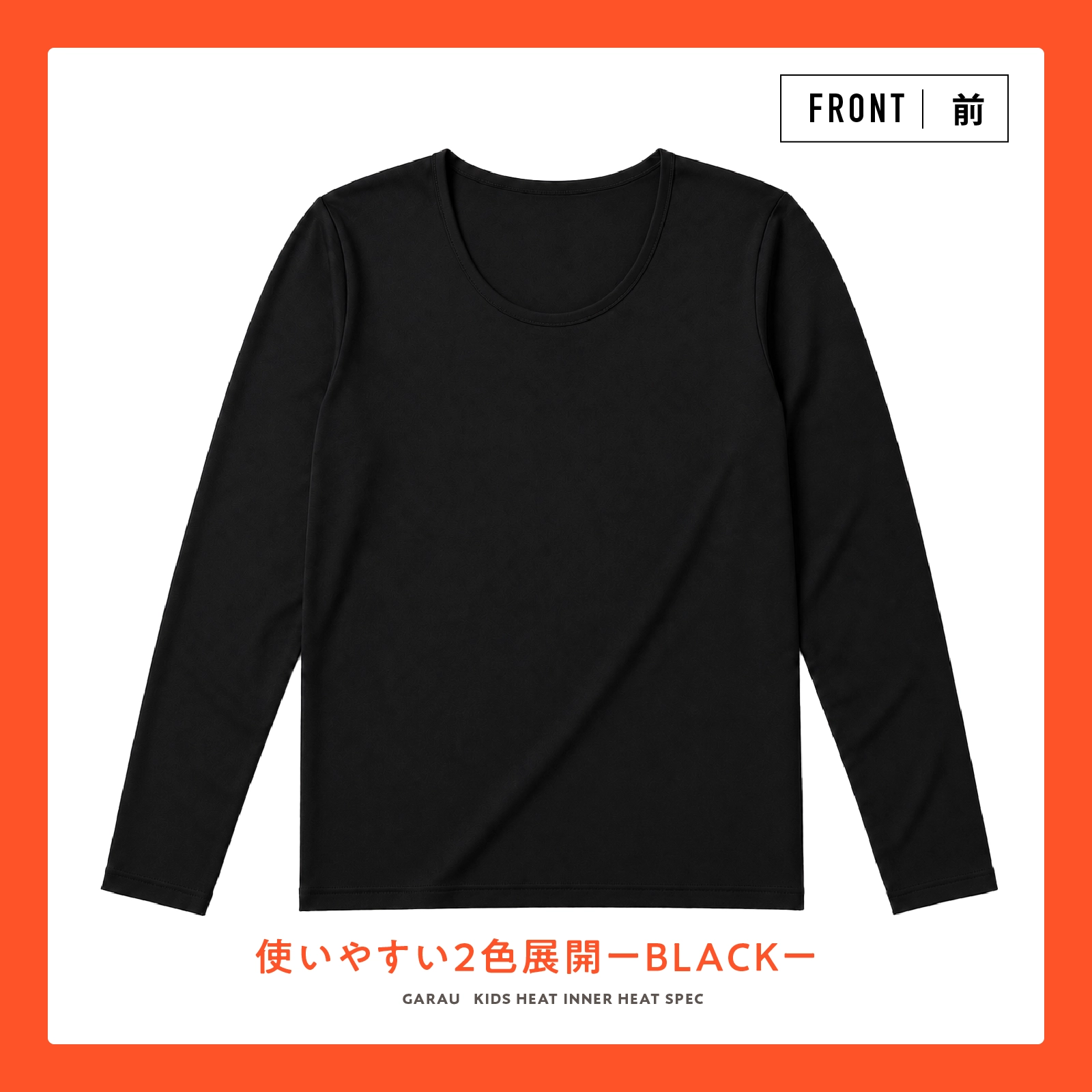 【公式】【男女兼用】吸湿発熱 長袖インナー 綿95% 吸水速乾 ストレッチ 保温 キッズ・ジュニアサイズ対応|120cm,130cm,140cm,150cm,160cm,170cm ガロー