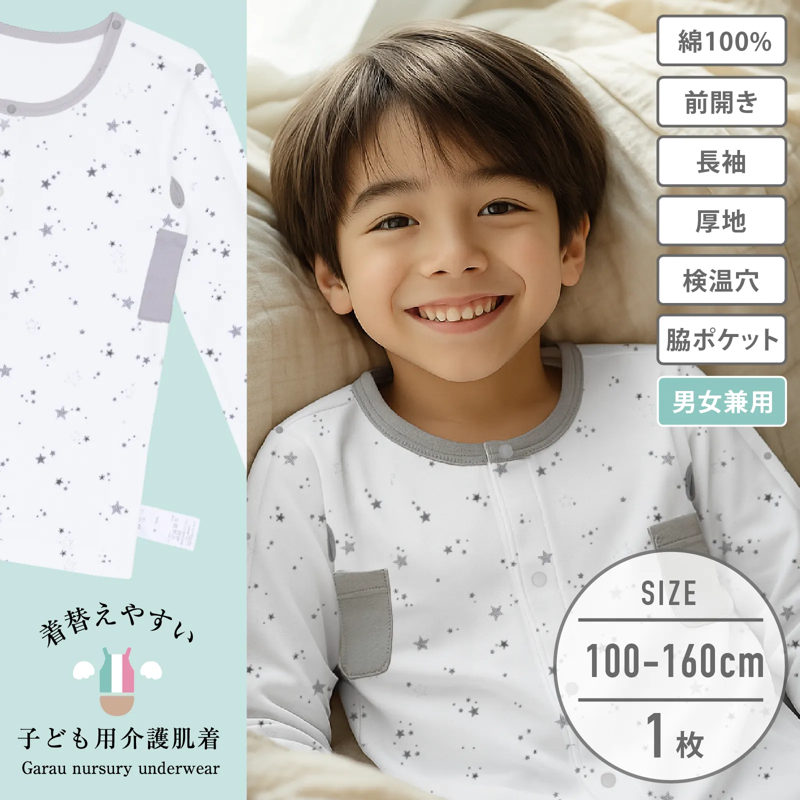 【男女兼用】着替えやすい子ども用介護肌着　前開き長袖シャツ　星柄　100～160cm【綿100％/厚地】
