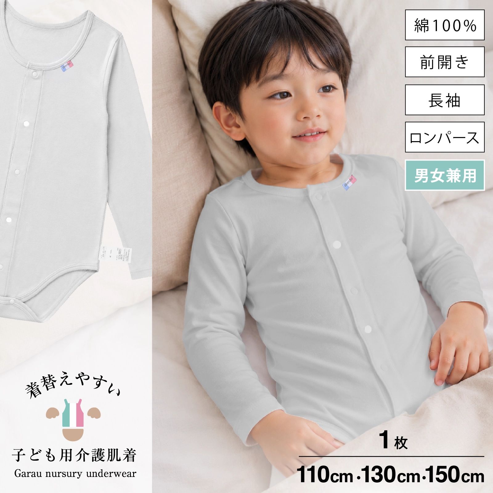 【公式】【男女兼用】前開き 子ども用介護肌着 長袖ロンパース 綿100％ キッズ・ジュニアサイズ対応｜110cm,130cm,150cm ガロー