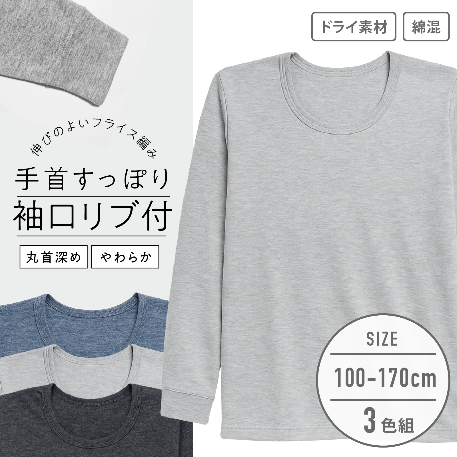 【男の子】杢無地/肌触りやわらか 綿混DRY素材袖口リブ付き｜キッズジュニア長袖インナー 3色セット｜100cm・110cm・120cm・130cm・140cm・150cm・160cm・170cm【DRY素材】