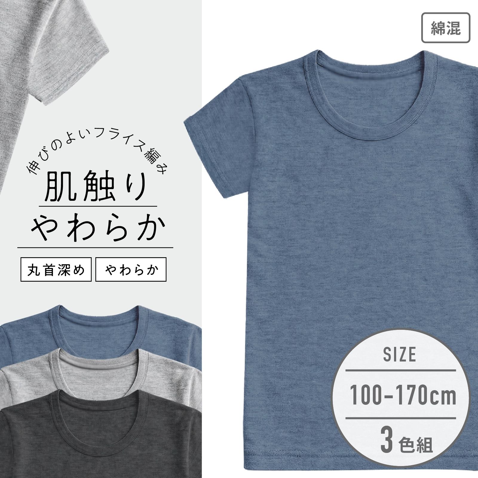 【男の子】杢無地/肌触りやわらか 綿混素材｜キッズジュニア半袖インナー 3色セット｜100cm・110cm・120cm・130cm・140cm・150cm・160cm・170cm【綿混素材】
