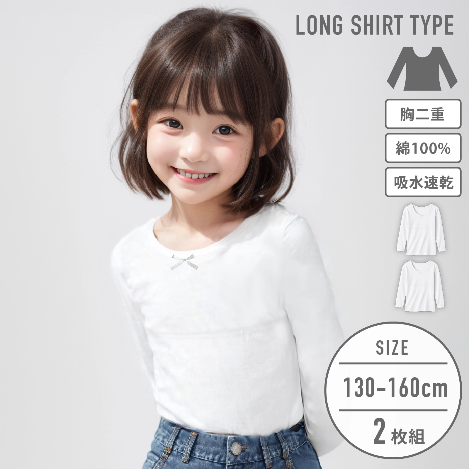 【女の子】ジュニア 胸二重長袖インナー| 2枚組 白| 130cm・140cm・150cm・160cm【綿100%・吸水速乾】